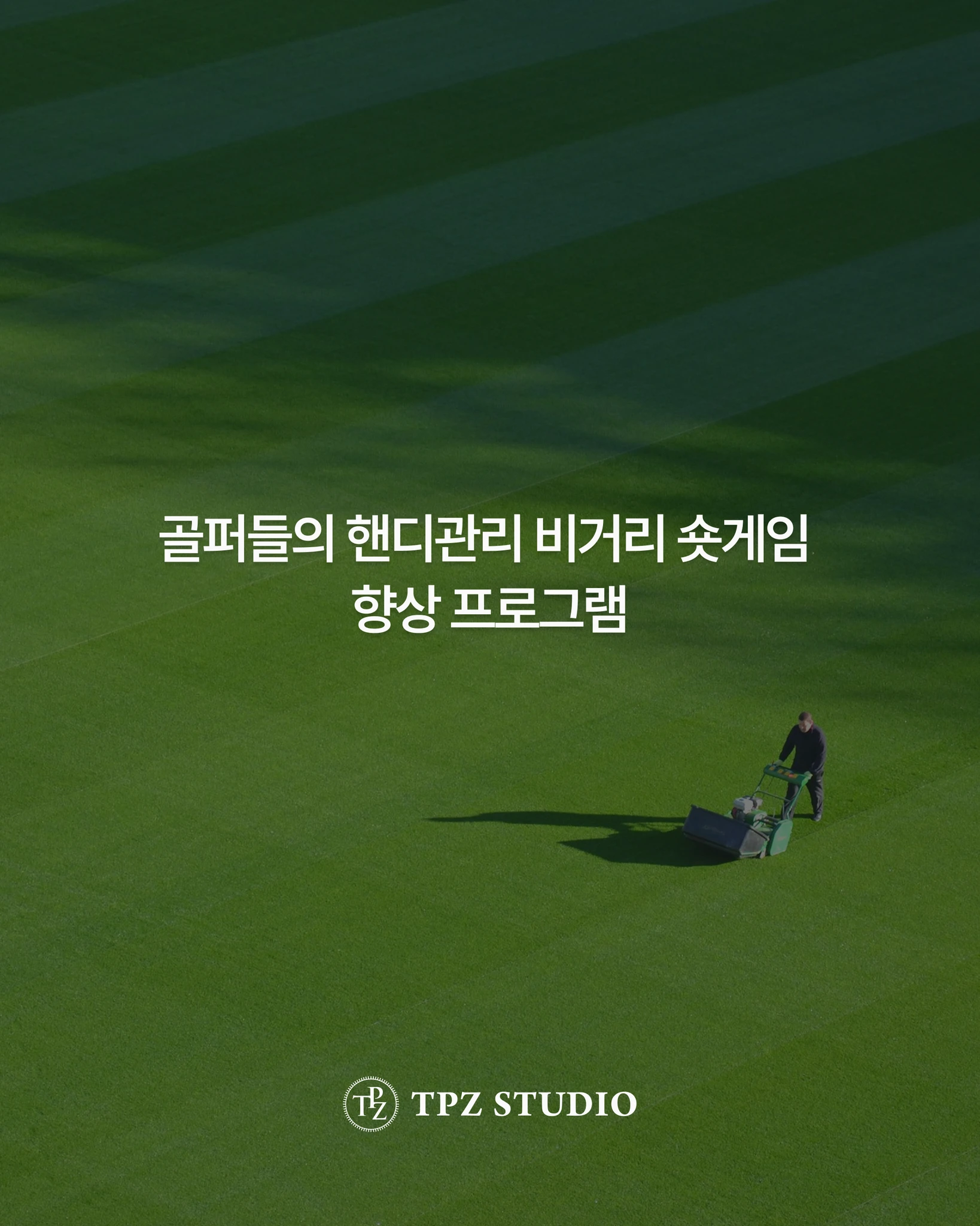 비거리 숏게임 향상 레슨 (8회) 상세 이미지 1