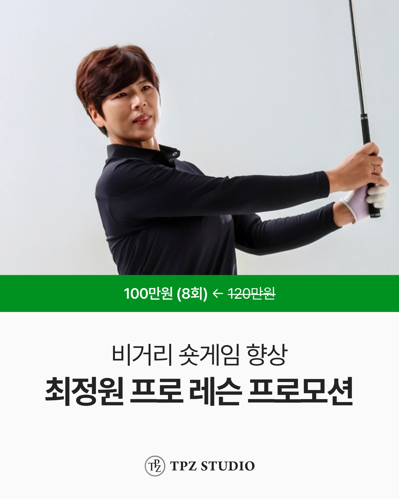 비거리 숏게임 향상 레슨 (8회) 대표 이미지