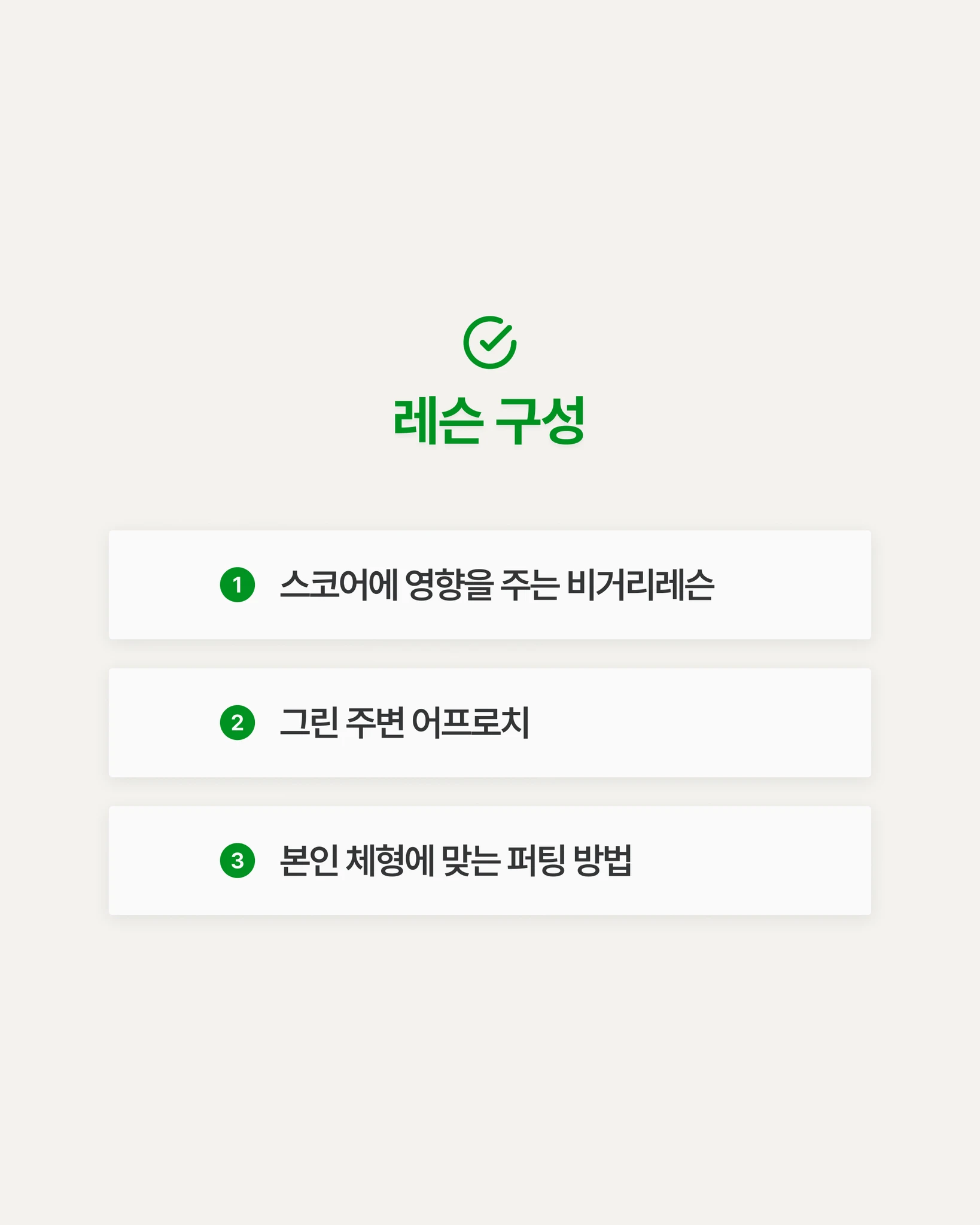 비거리 숏게임 향상 레슨 (8회) 상세 이미지 5