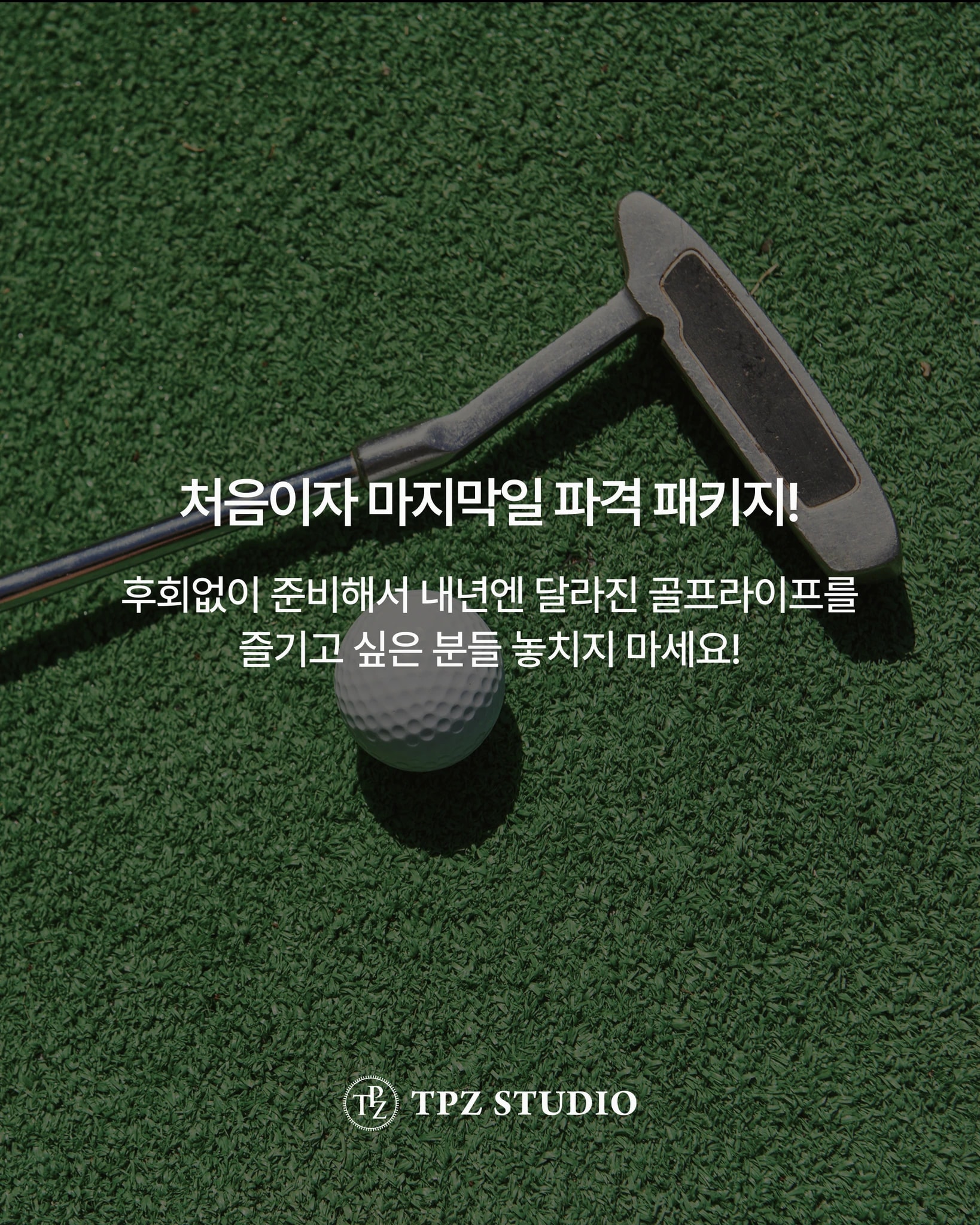 내년엔 달라진 골프라이프 (10회, 숏게임, 필드 레슨) 상세 이미지 6