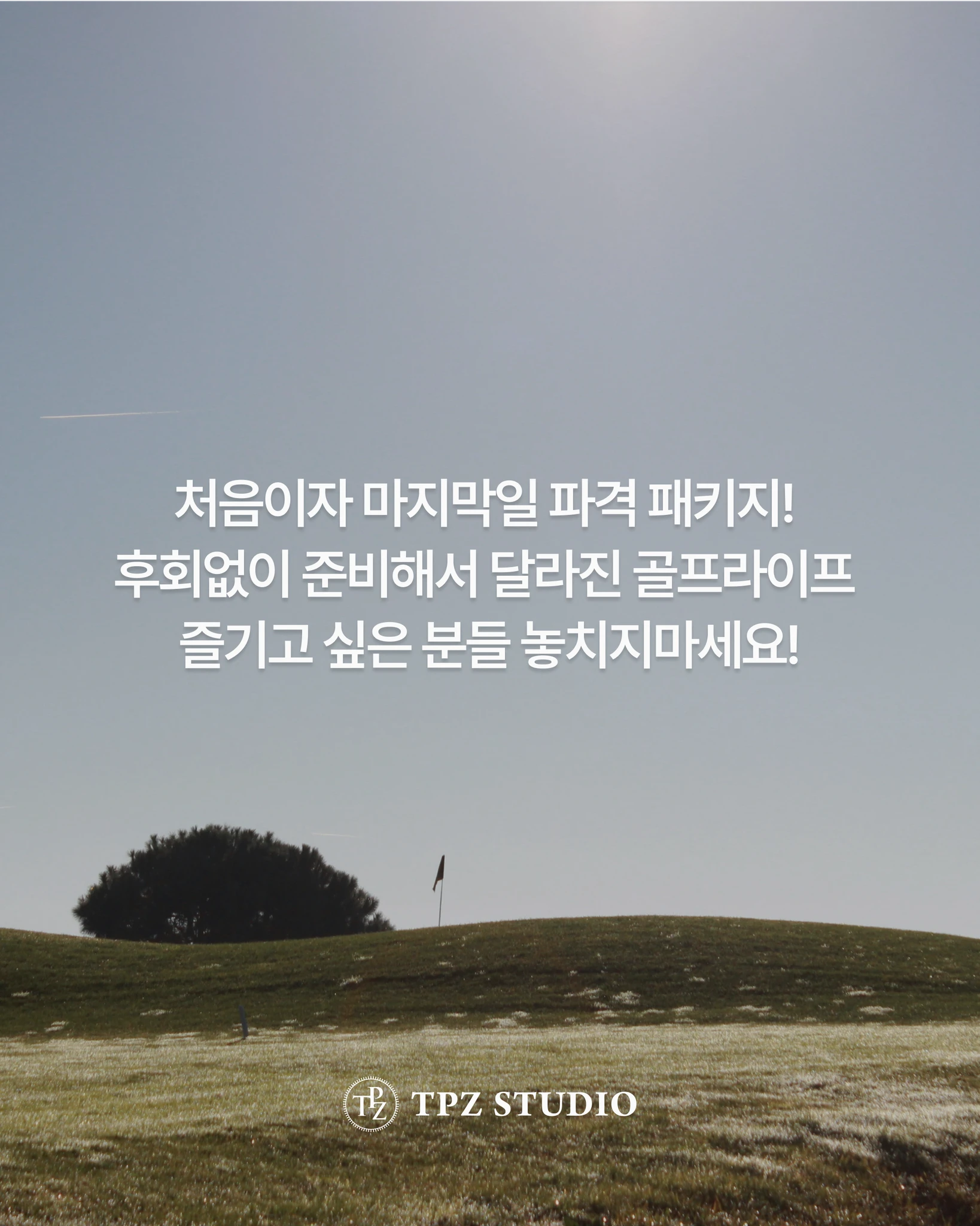 내년엔 달라진 골프라이프 (10회, 숏게임, 필드 레슨) 상세 이미지 1