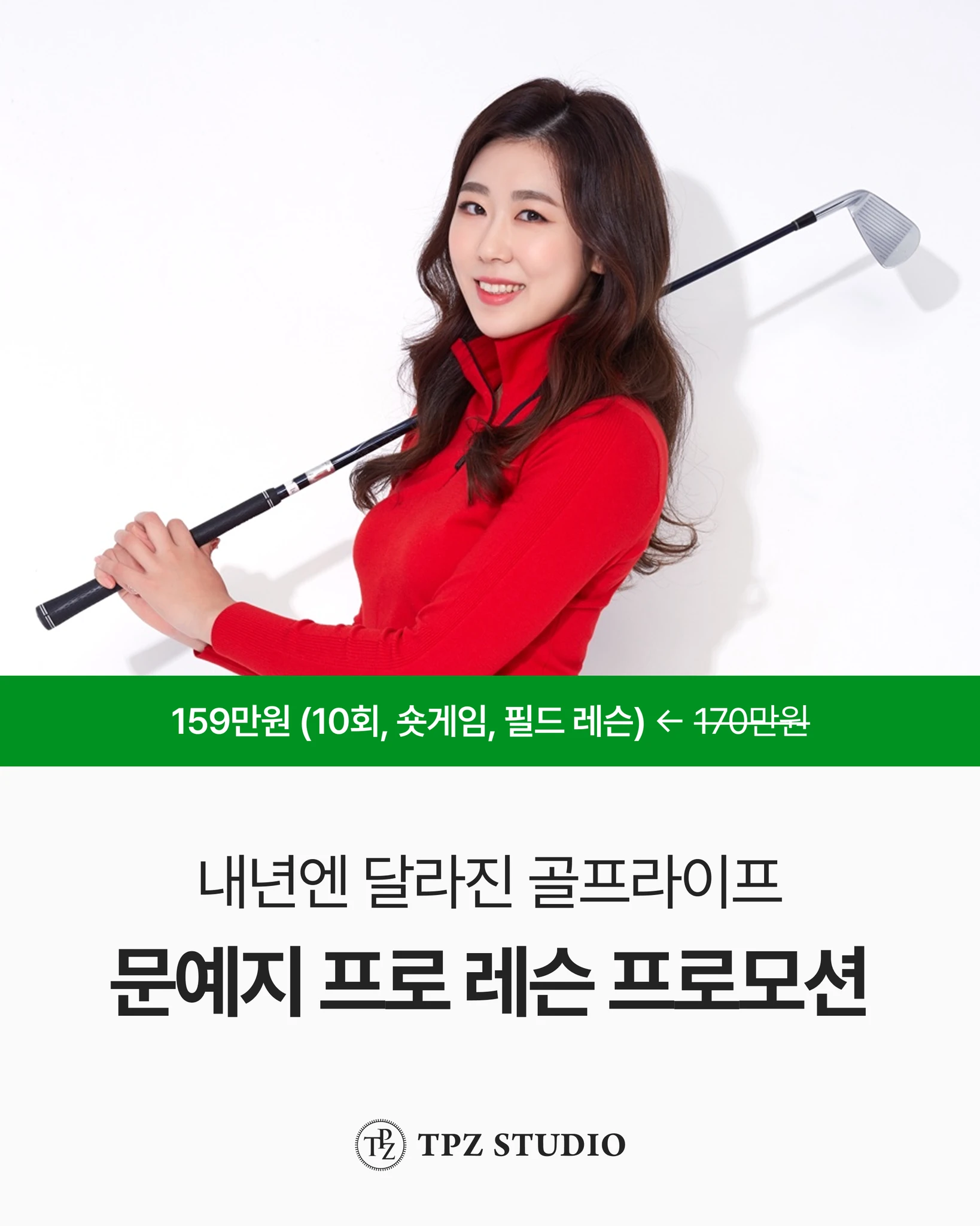 내년엔 달라진 골프라이프 (10회, 숏게임, 필드 레슨) 대표 이미지