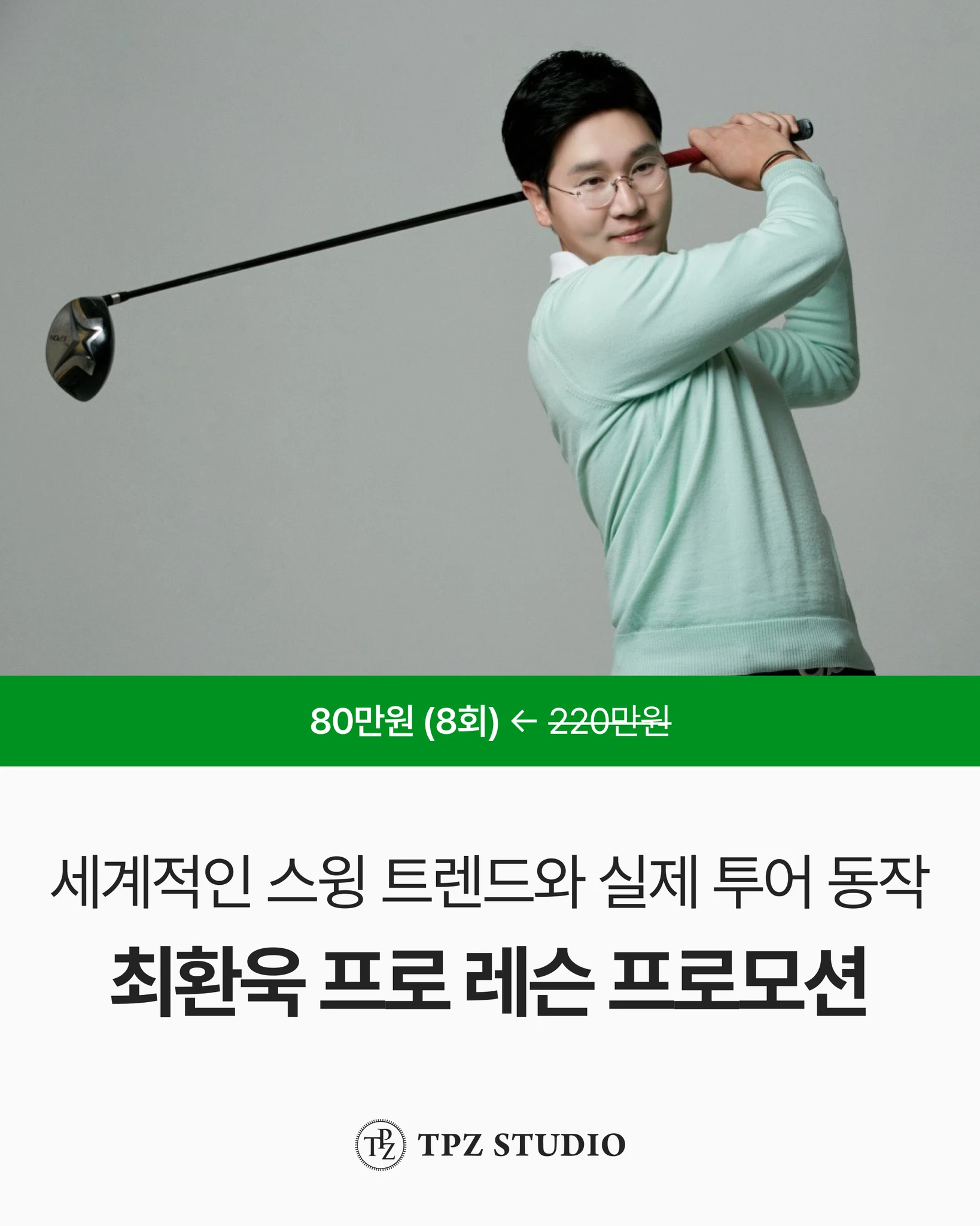 세계적인 스윙 트렌드와 실제 투어 동작 (8회) 대표 이미지