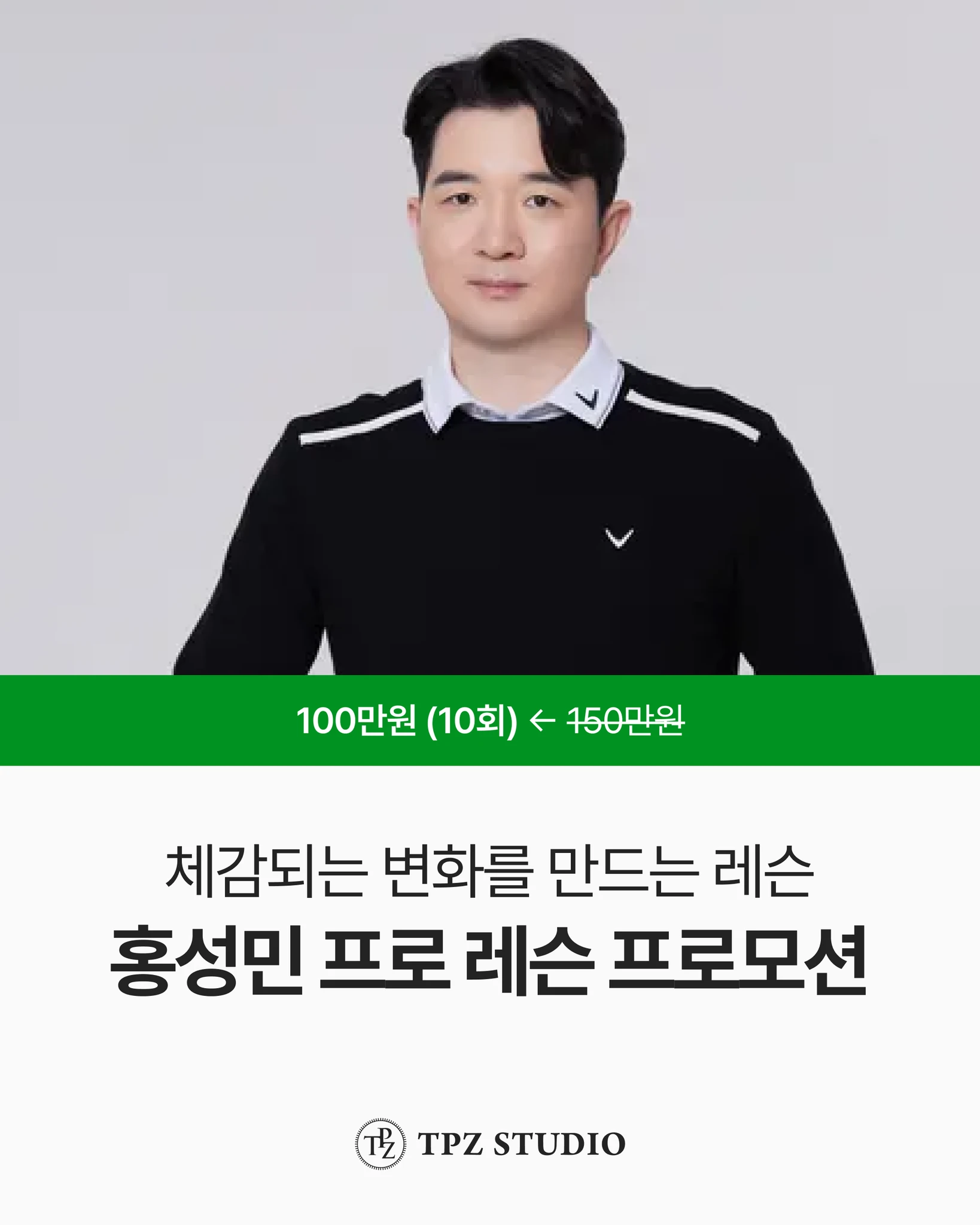 체감되는 변화를 만드는 레슨 (10회) 대표 이미지