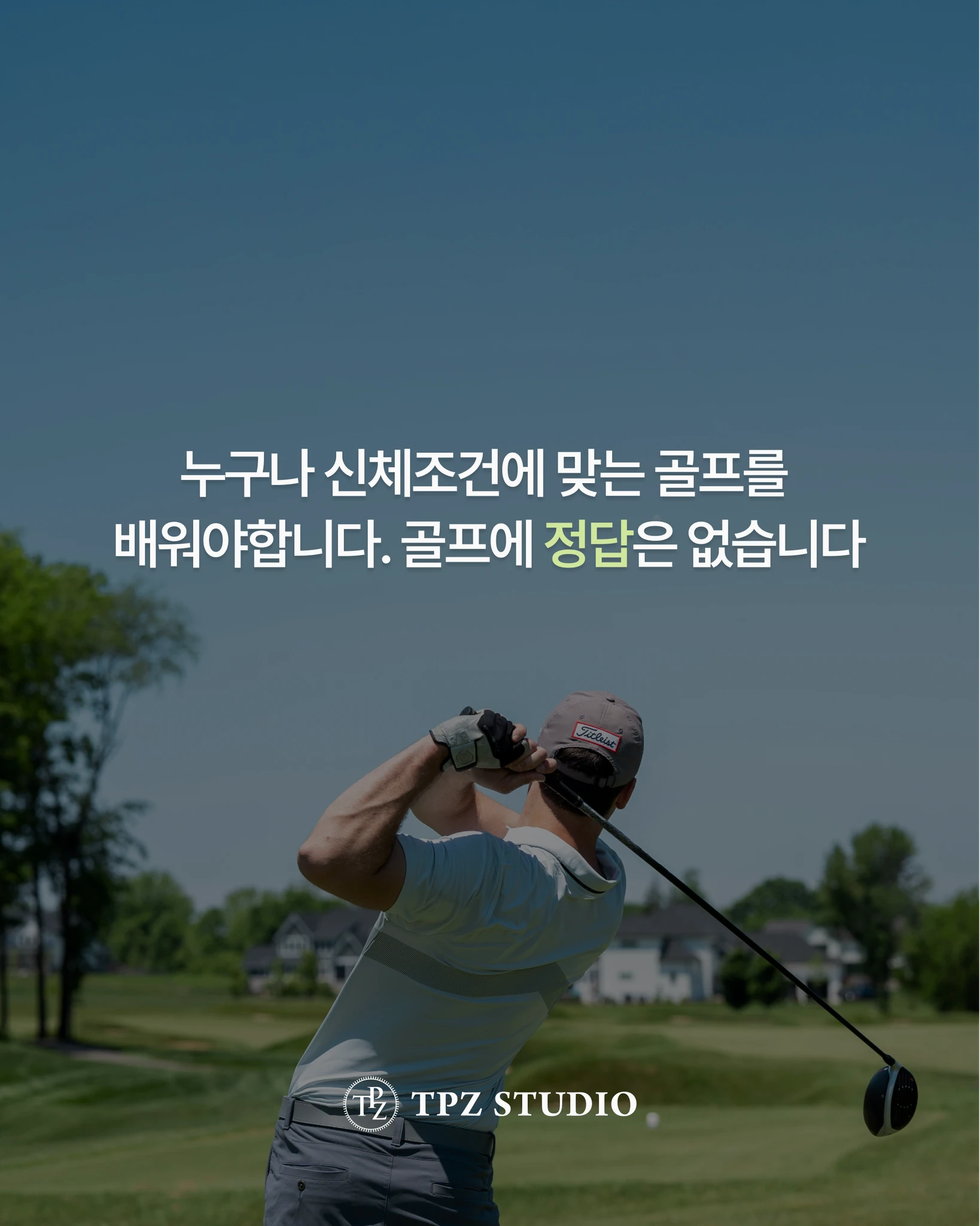 나에게 딱 맞는 골프 레슨 (원포인트) 상세 이미지 1