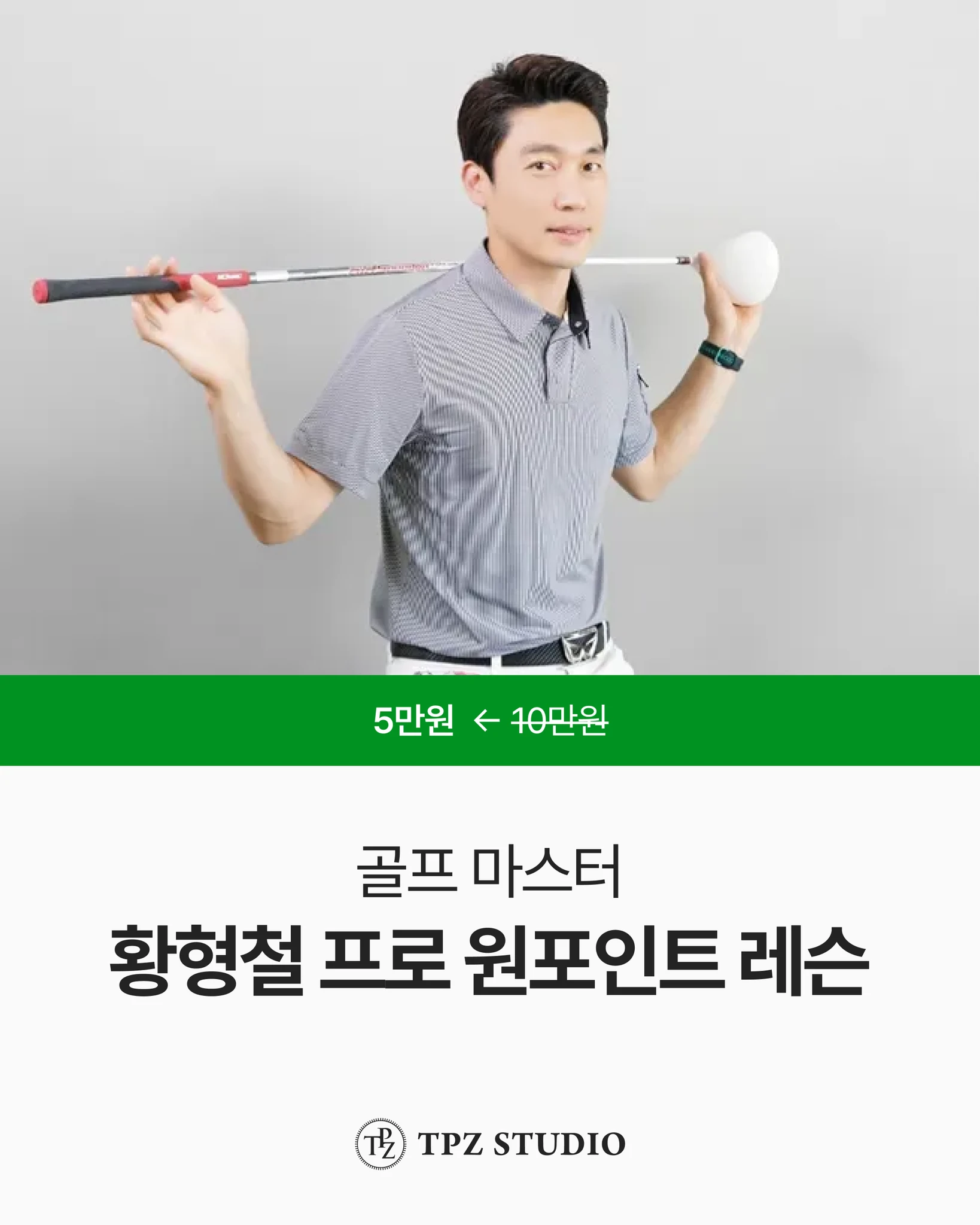 골프 마스터 (원포인트) 대표 이미지