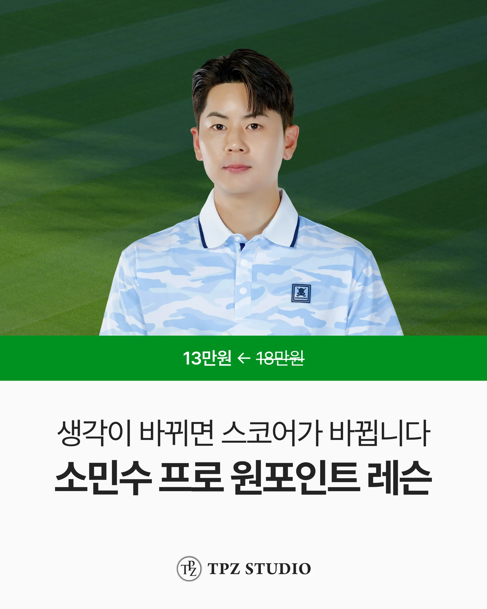 생각이 바뀌면 스코어가 바뀝니다 (원포인트) 대표 이미지