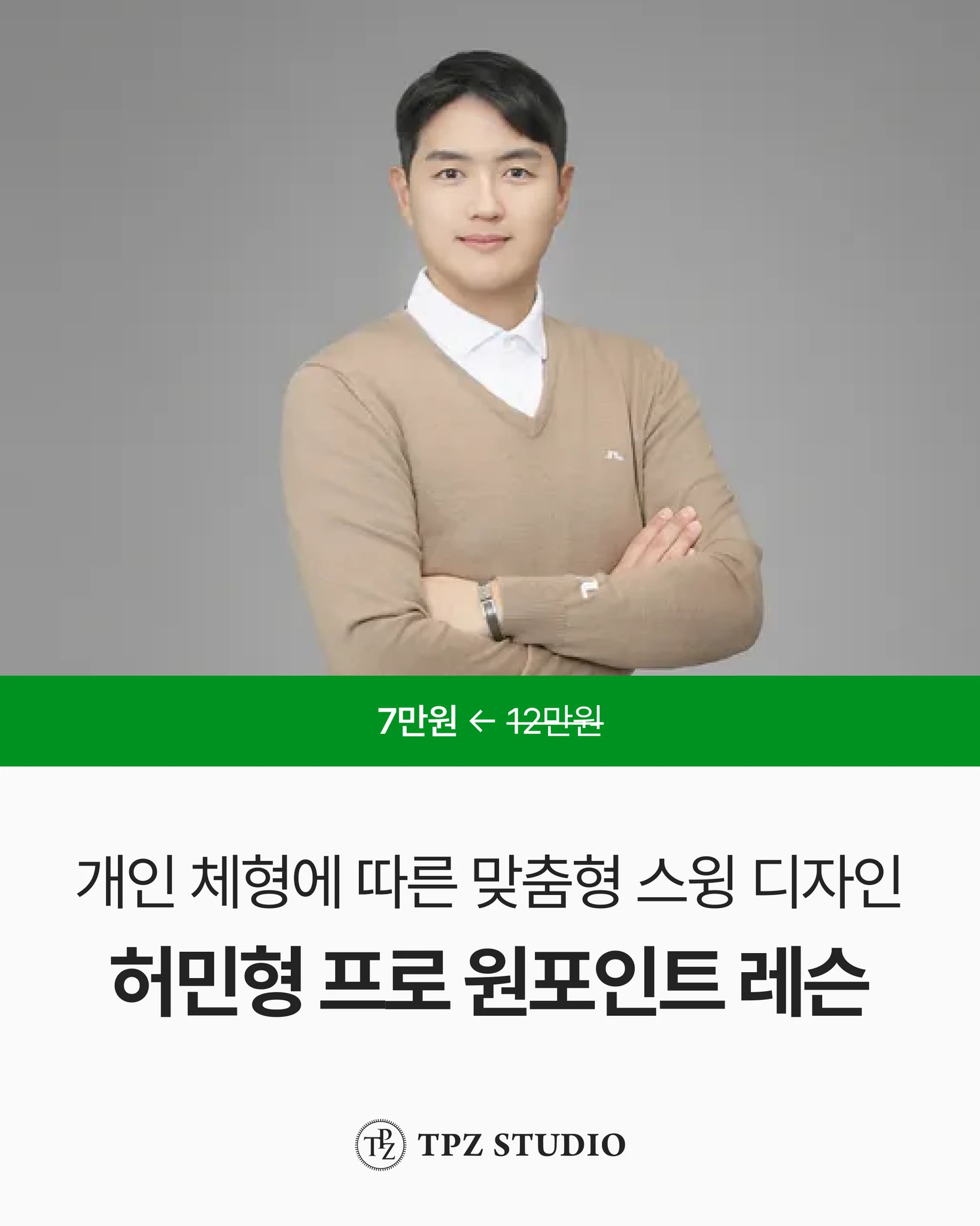 개인 체형에 따른 멋진 스윙 (원포인트) 대표 이미지