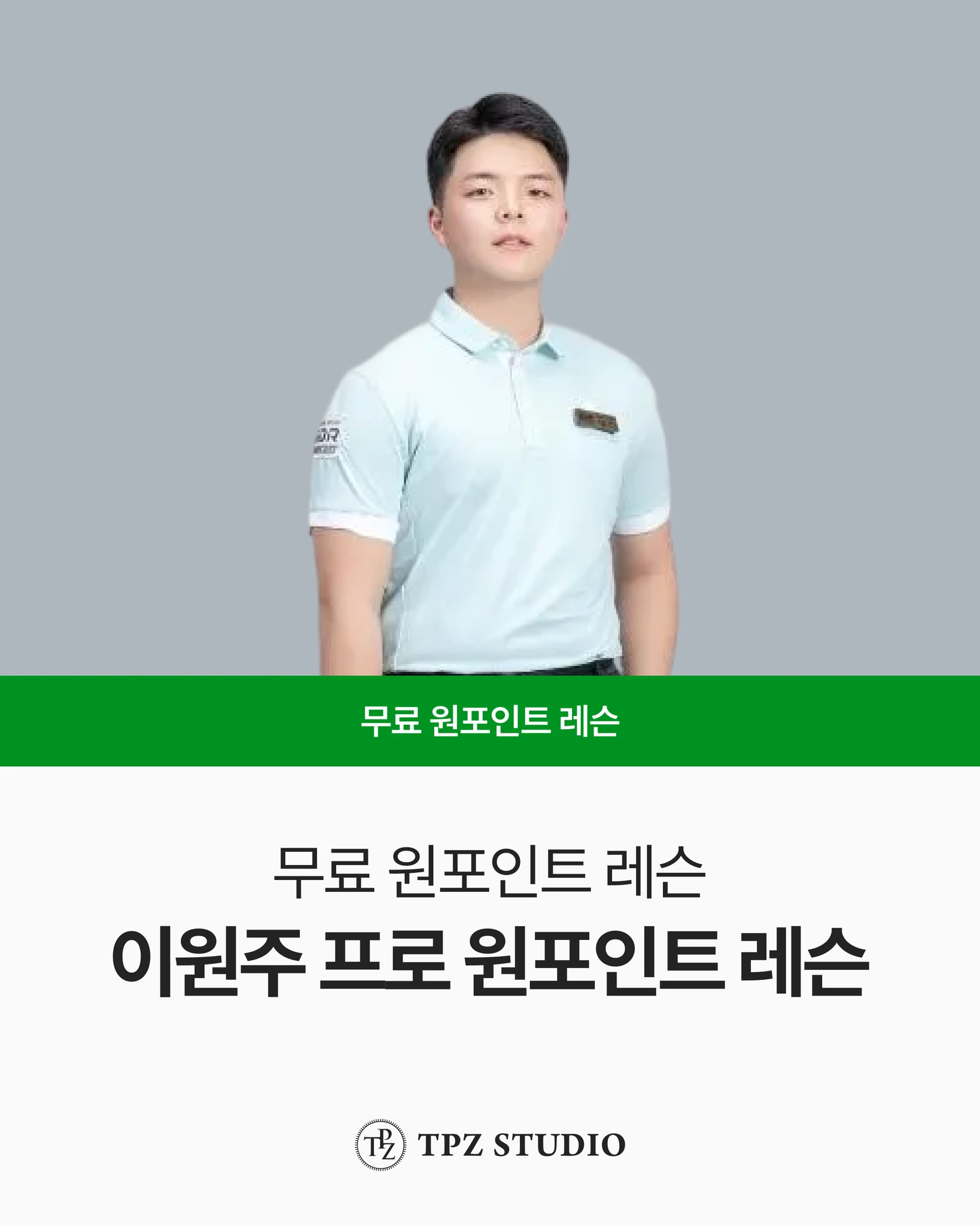 이원주 프로의 원포인트 레슨 대표 이미지