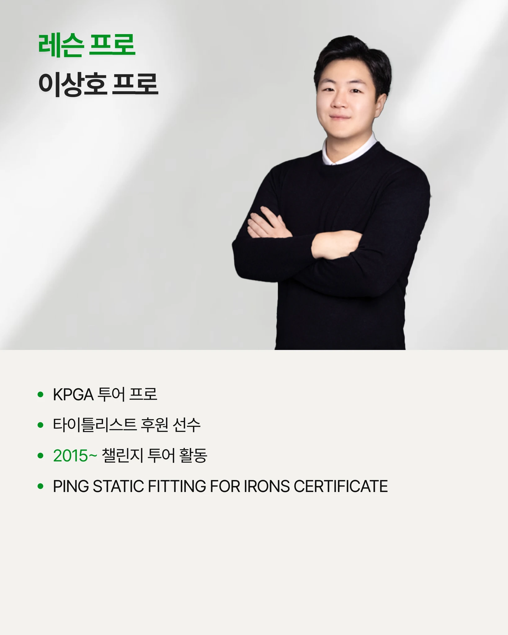 이상호 프로의 원포인트 레슨 상세 이미지 2