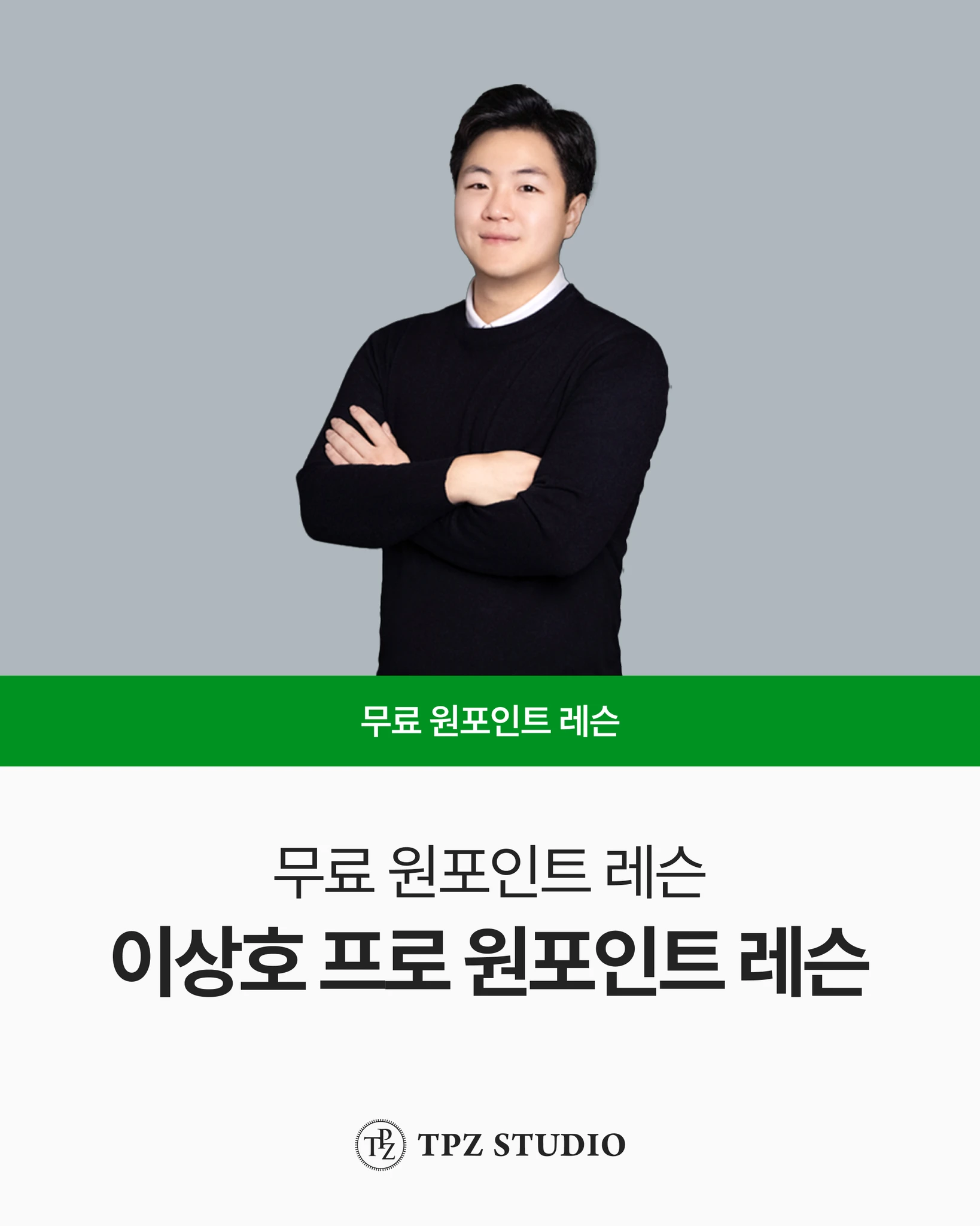 이상호 프로의 원포인트 레슨 대표 이미지