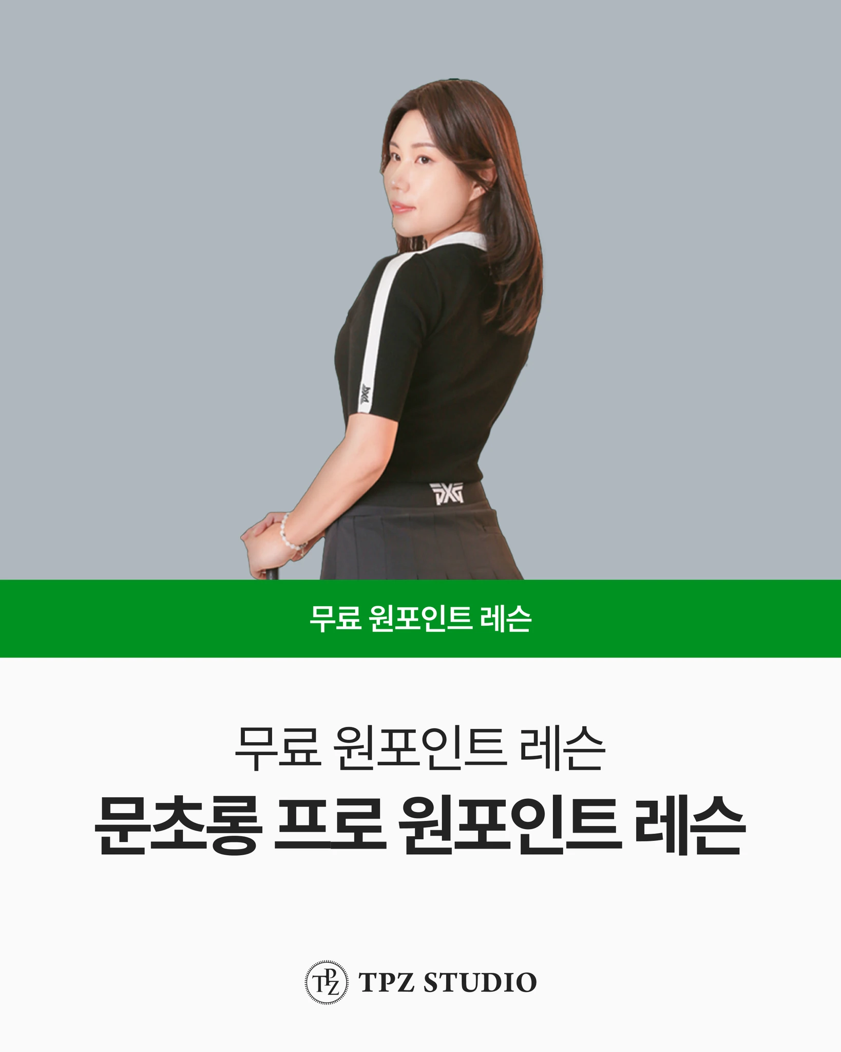 문초롱 프로의 원포인트 레슨 대표 이미지