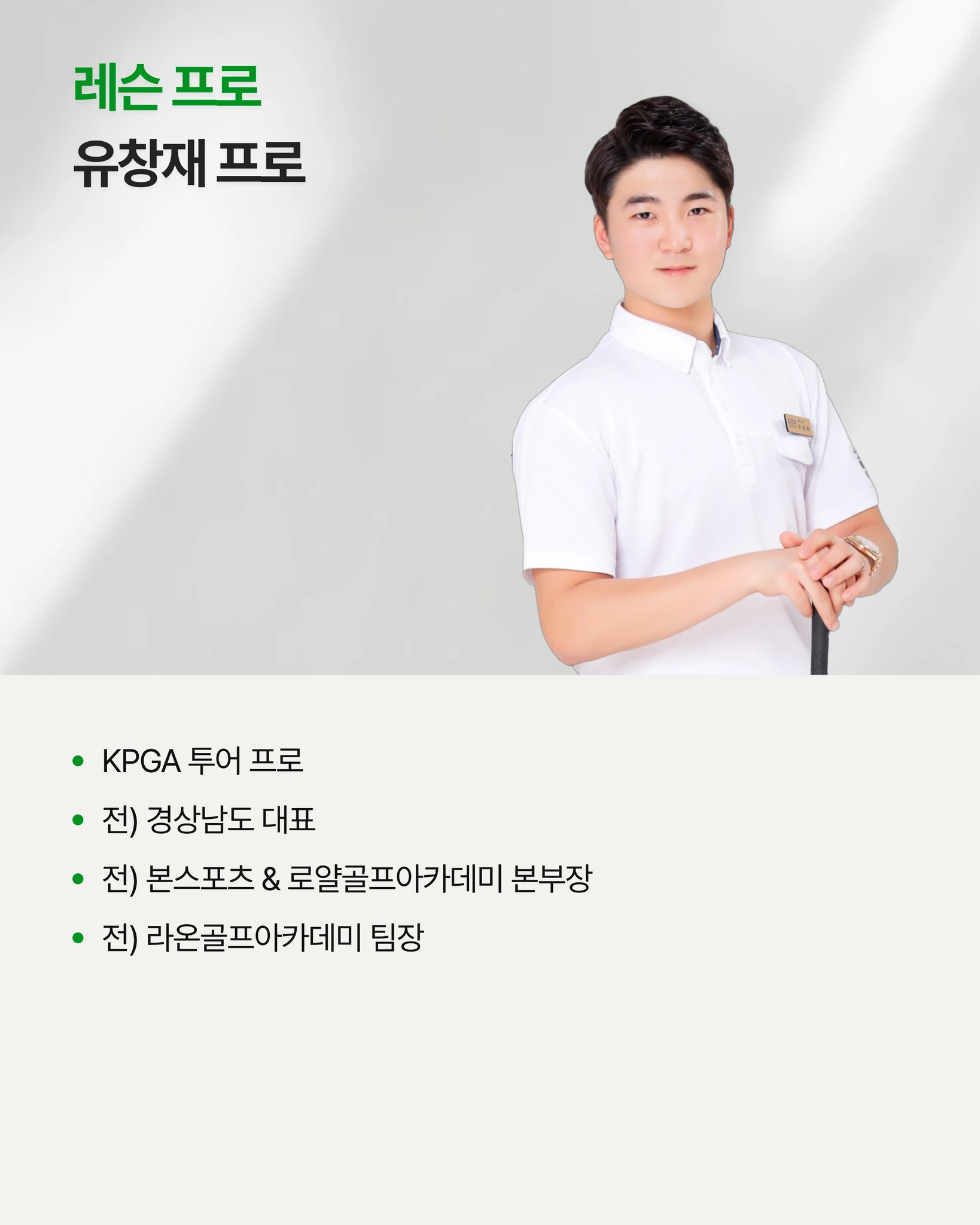 유창재 프로의 원포인트 레슨 상세 이미지 2