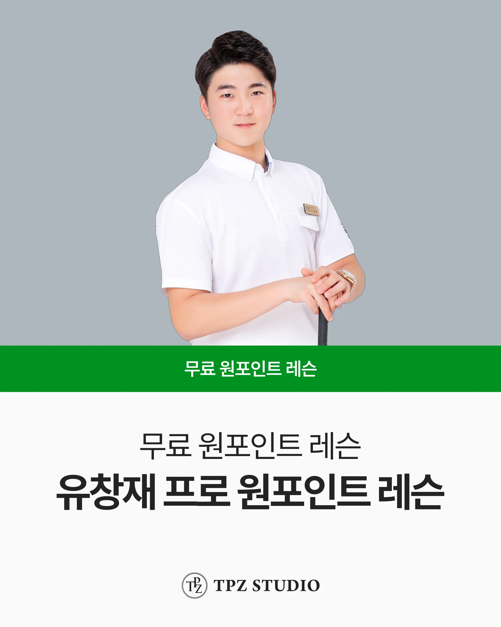 유창재 프로의 원포인트 레슨 대표 이미지