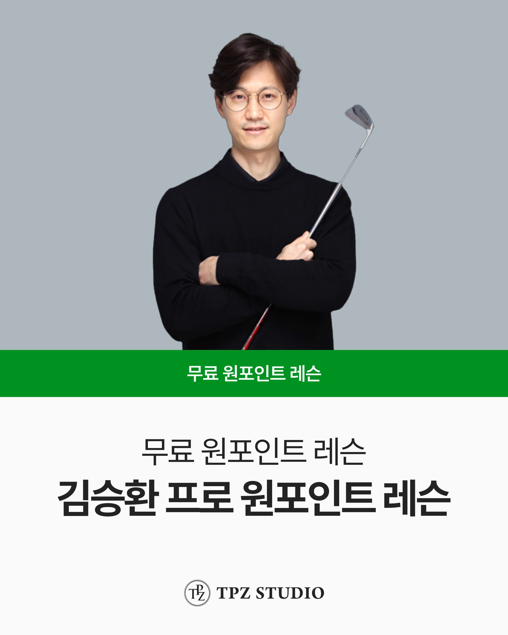 김승환 프로의 원포인트 레슨 대표 이미지