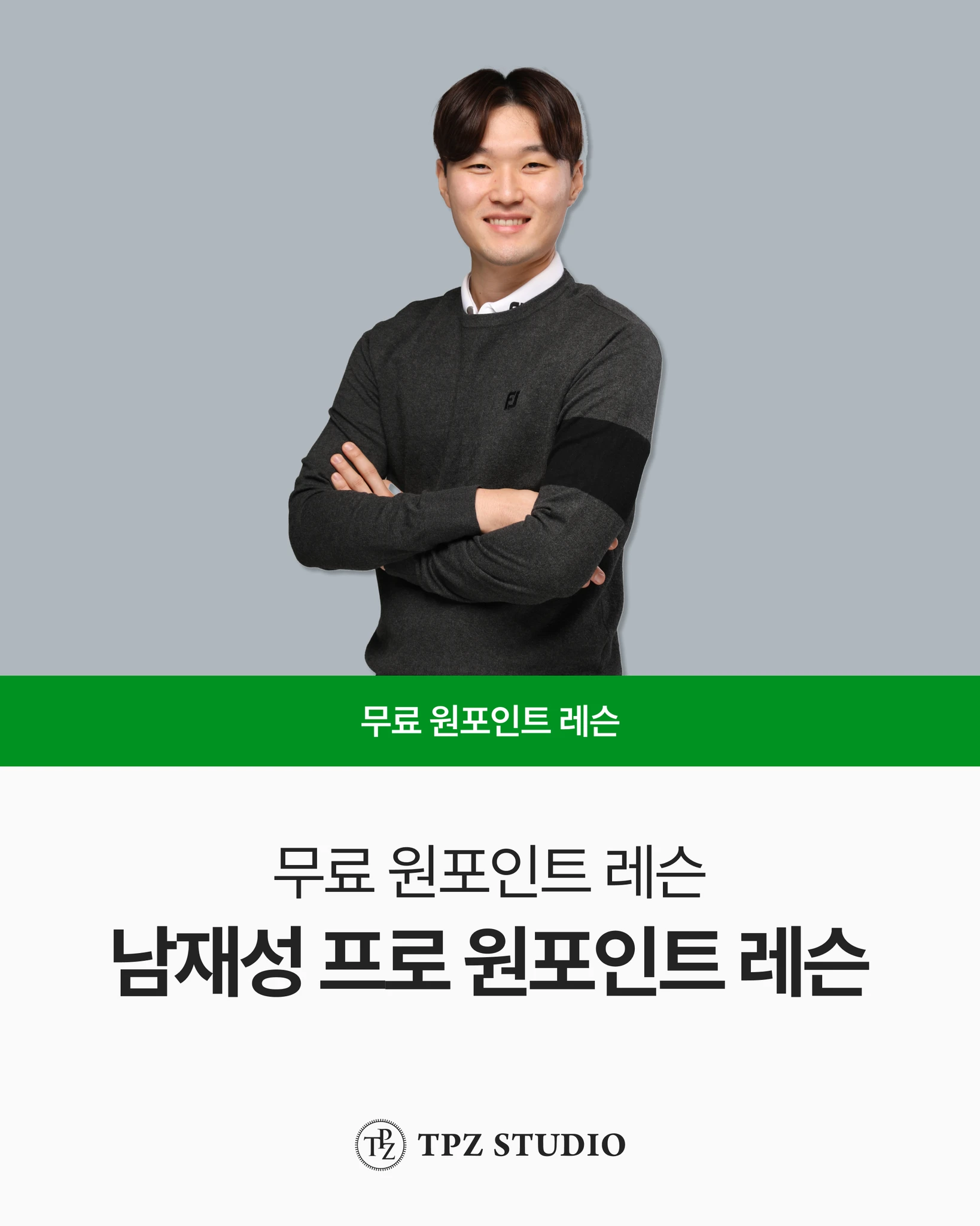 남재성 프로의 원포인트 레슨 대표 이미지
