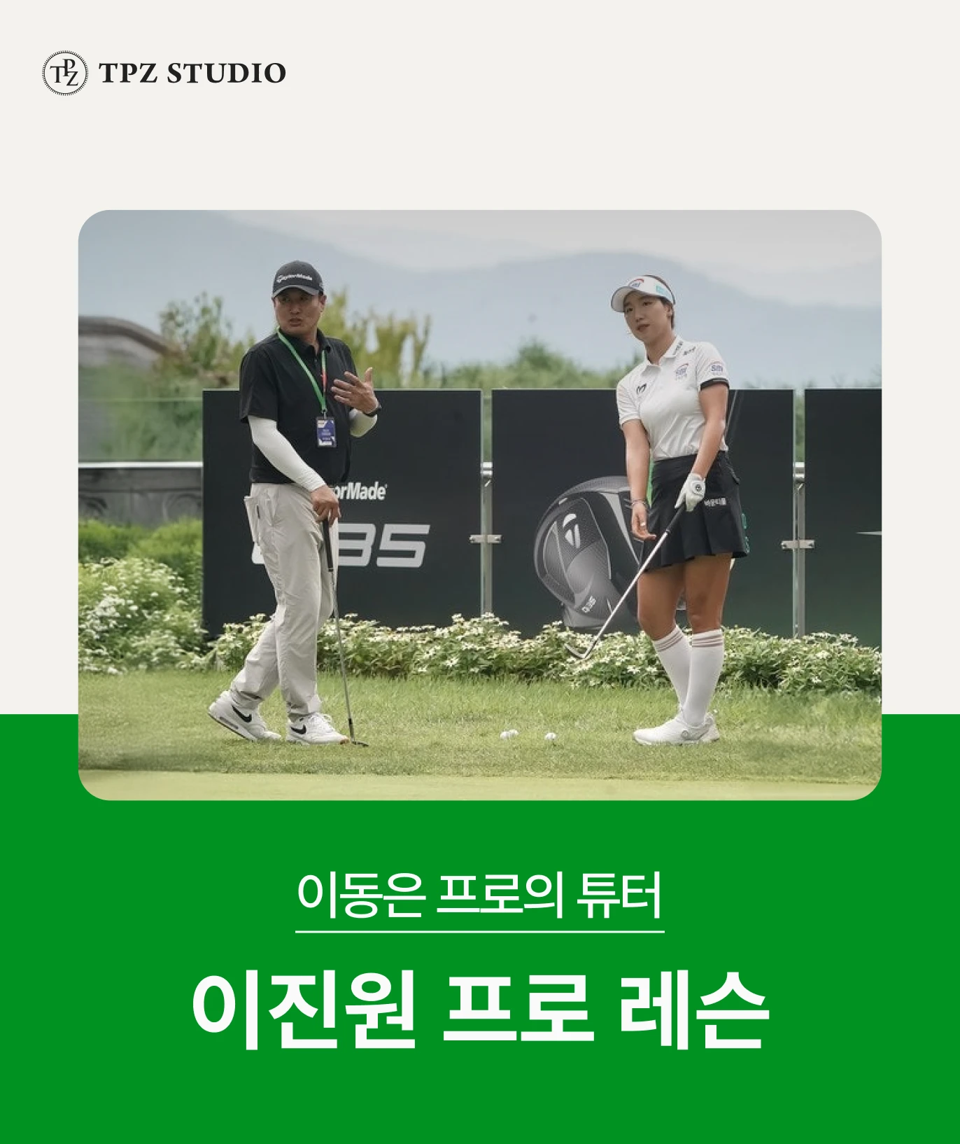 이동은 프로의 튜터 이진원 프로 (10회) 대표 이미지