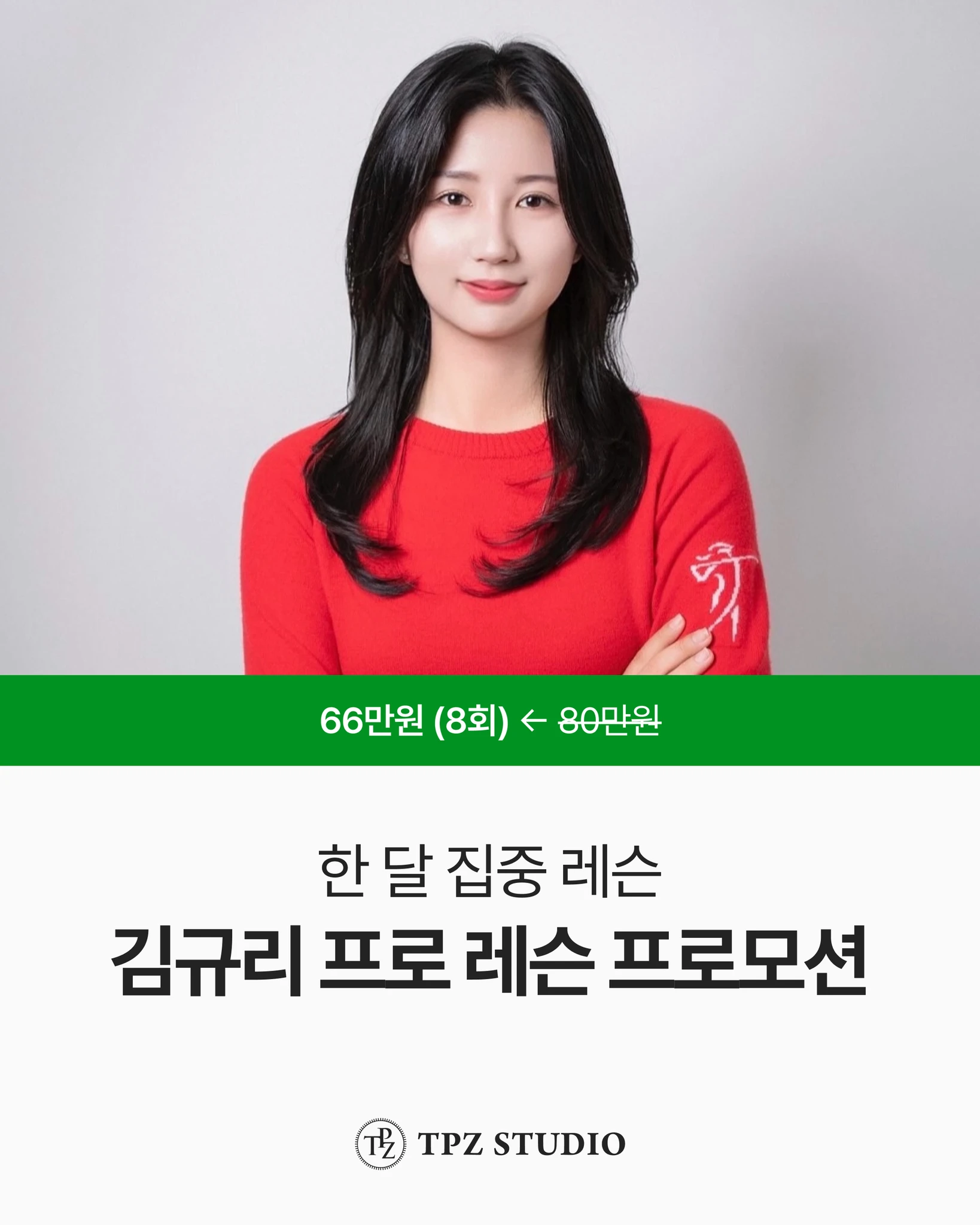 한 달 집중 레슨 (8회) 대표 이미지