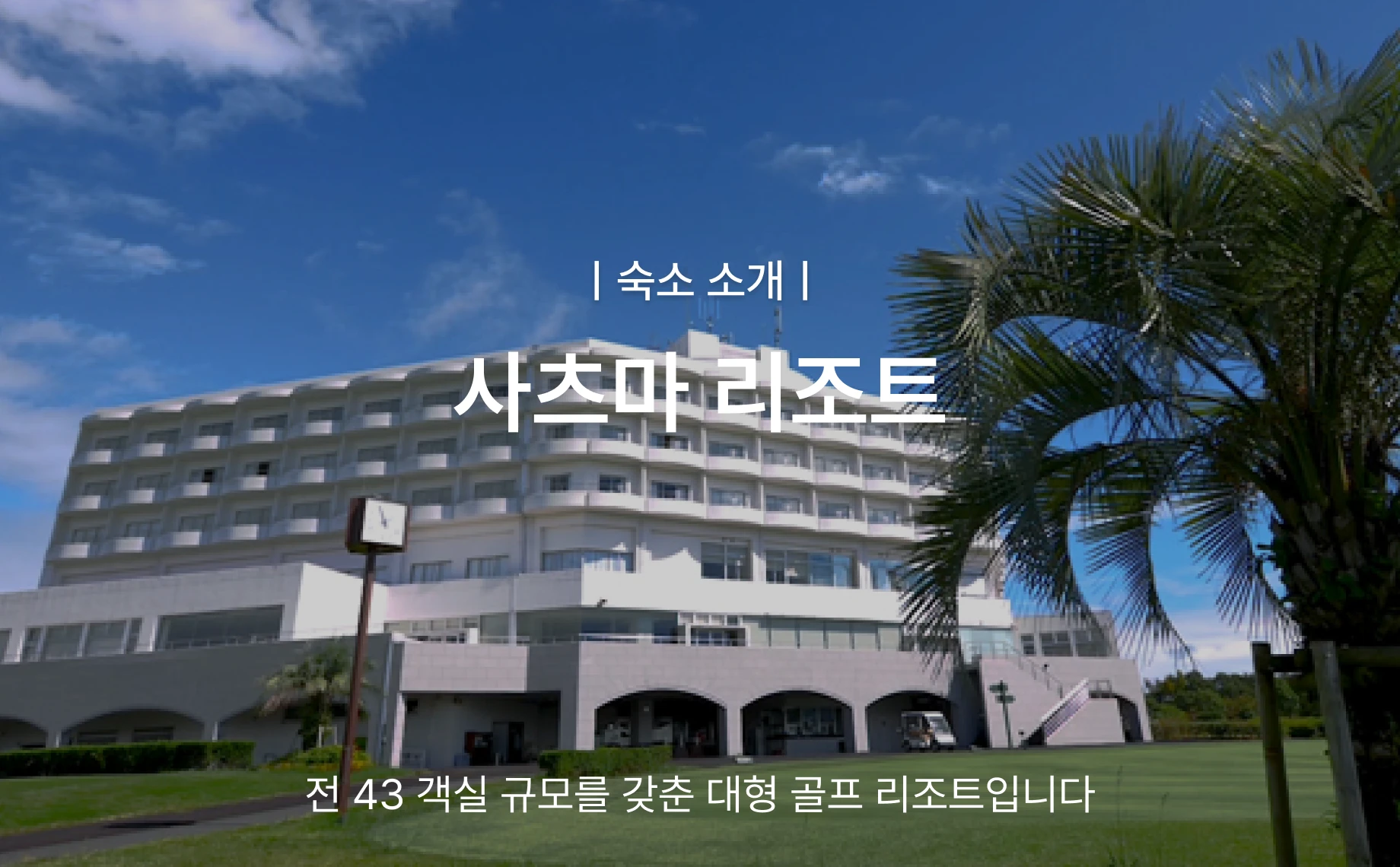 일본 가고시마 사츠마 골프 리조트 골프투어 상세 이미지 9