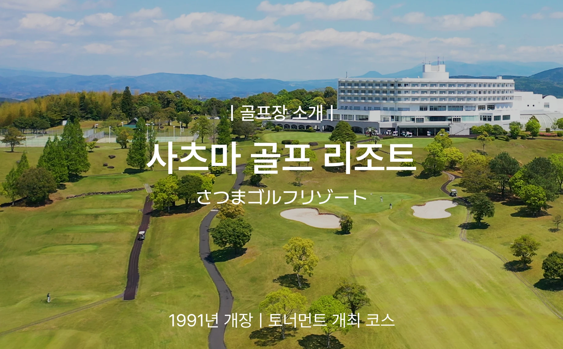 일본 가고시마 사츠마 골프 리조트 골프투어 상세 이미지 7