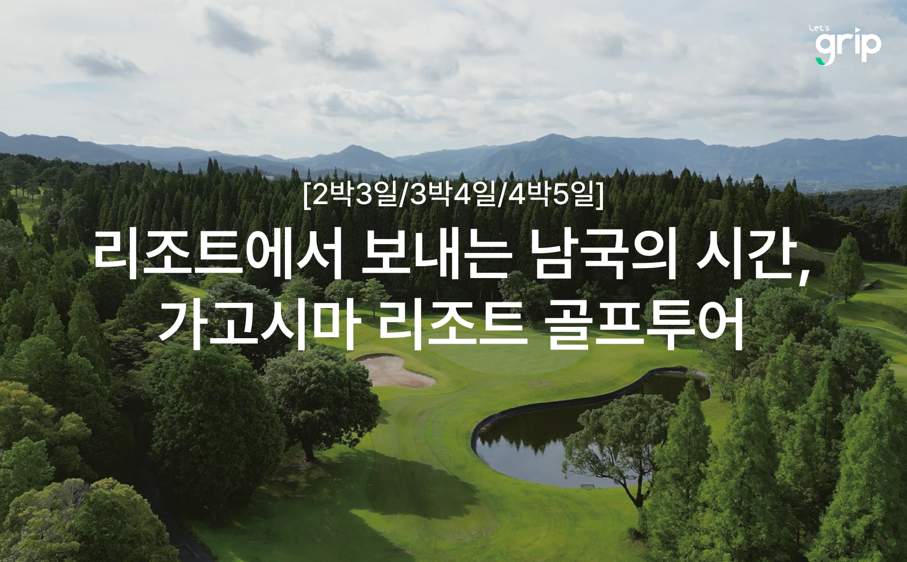 일본 가고시마 사츠마 골프 리조트 골프투어 대표 이미지