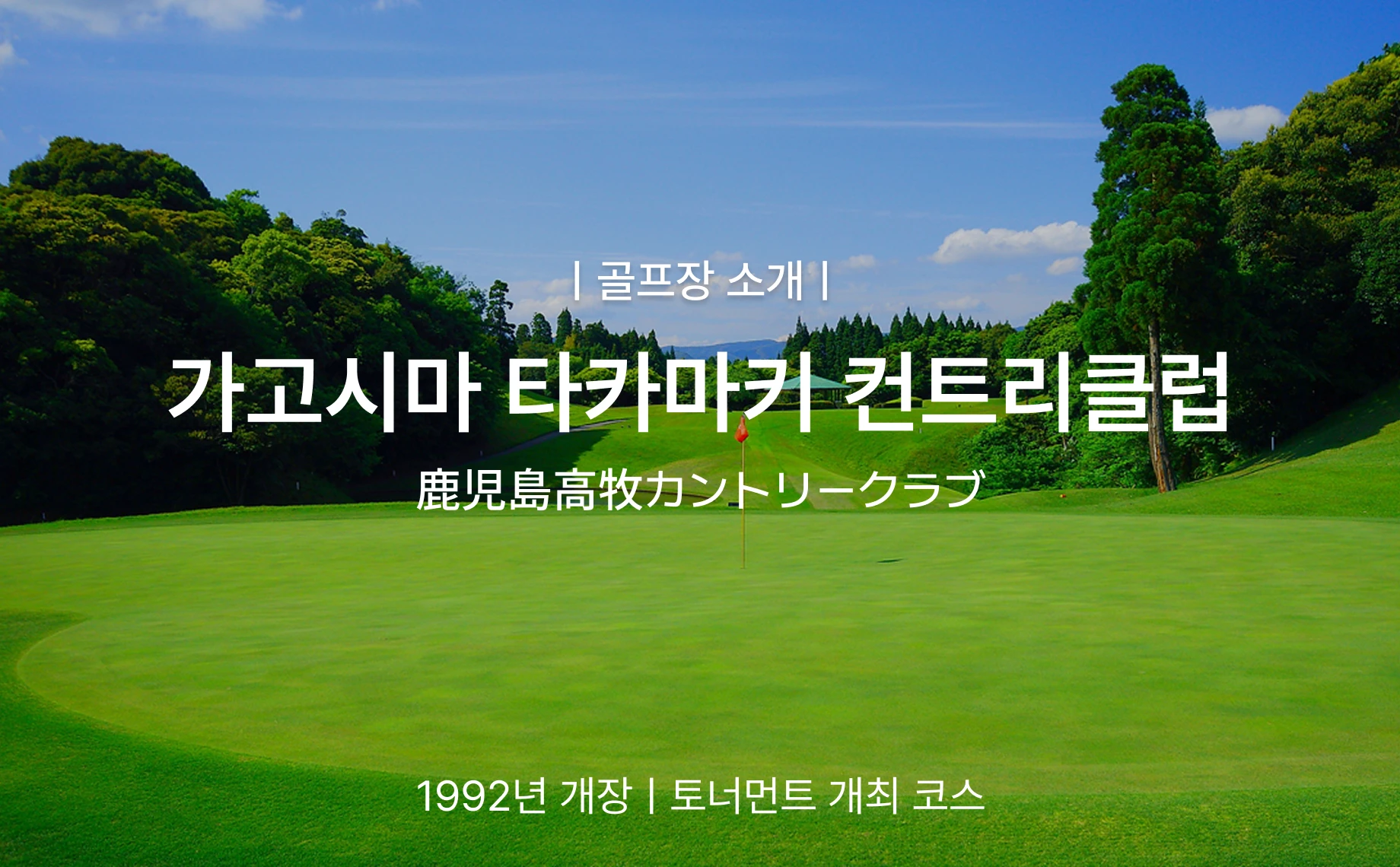 일본 가고시마 타카마키 골프투어 상세 이미지 7