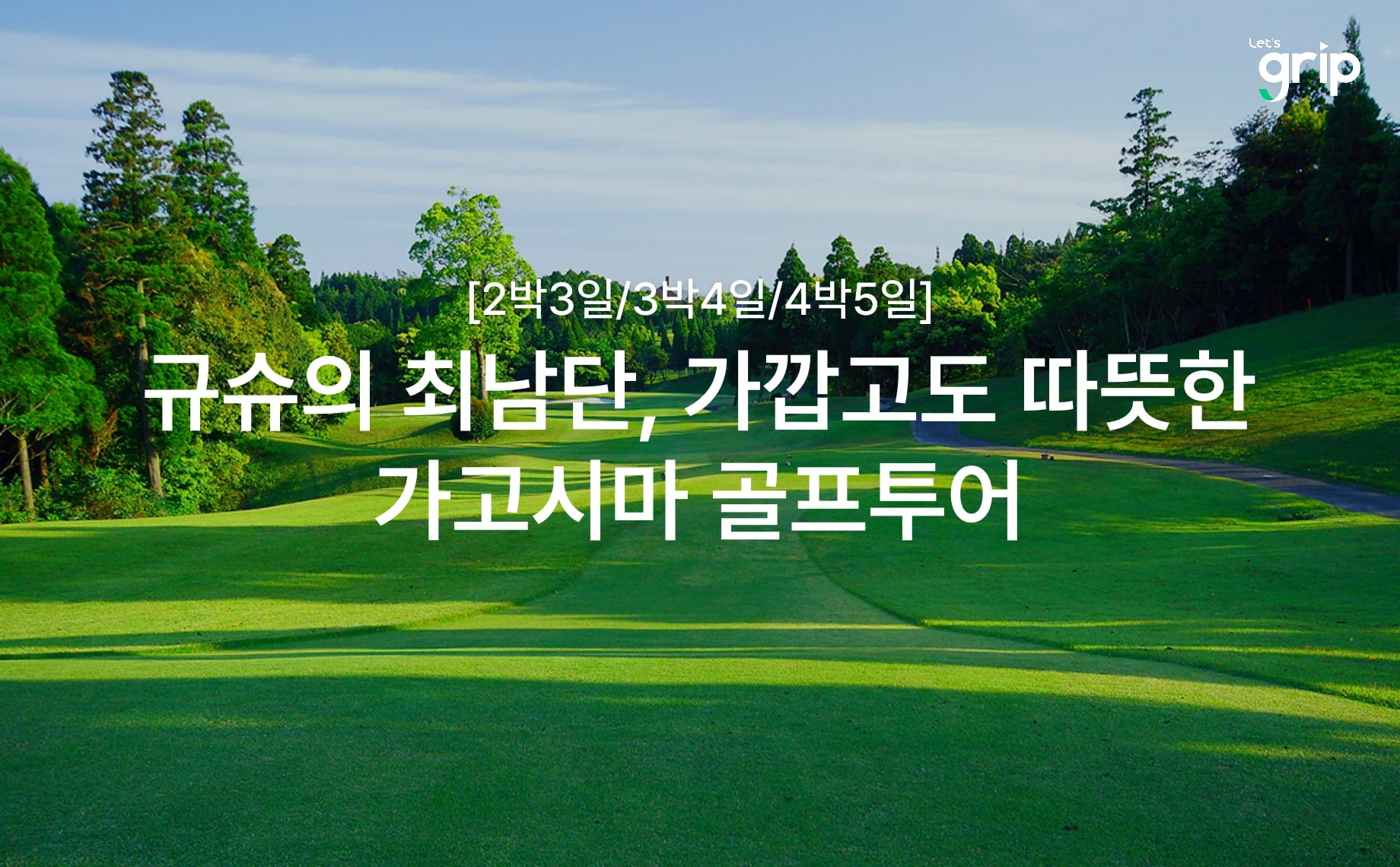 일본 가고시마 타카마키 골프투어 대표 이미지