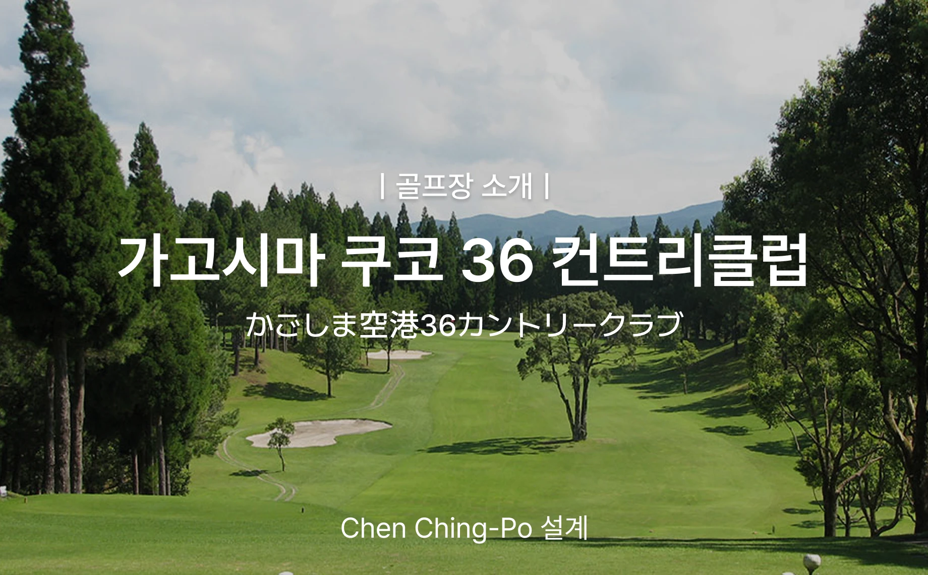 일본 가고시마 쿠코 36 골프투어 상세 이미지 7