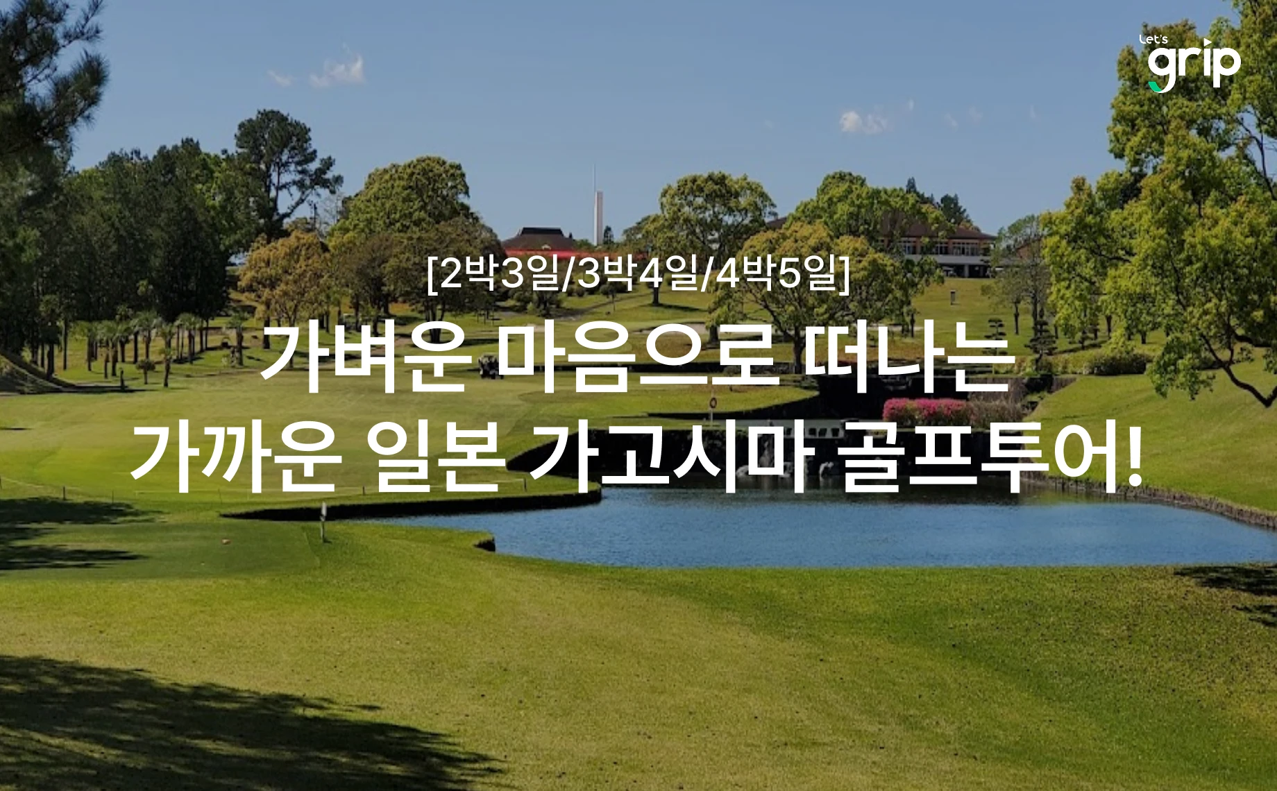 일본 가고시마 쿠코 36 골프투어 대표 이미지