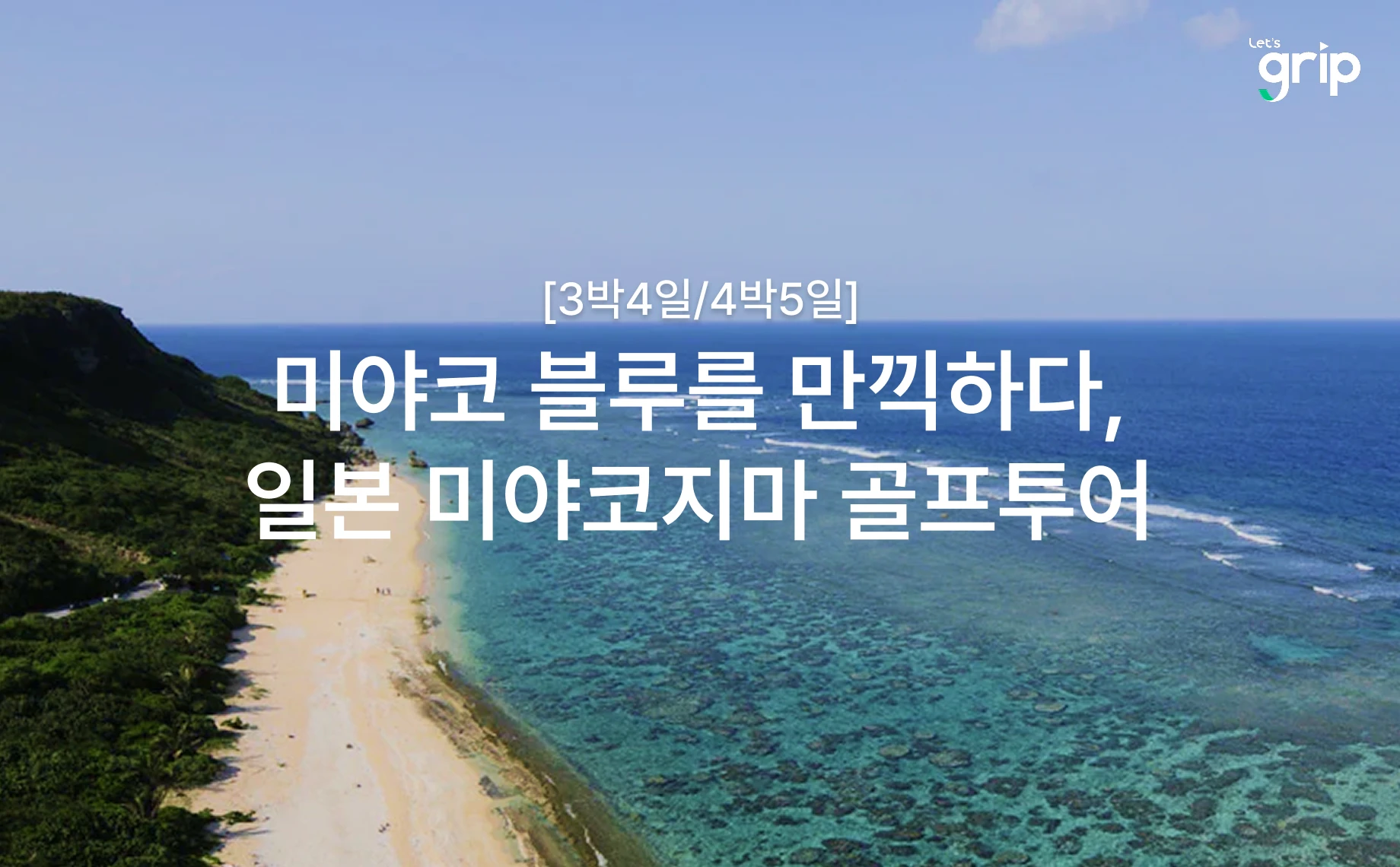 일본 미야코지마 블랑 골프투어 대표 이미지