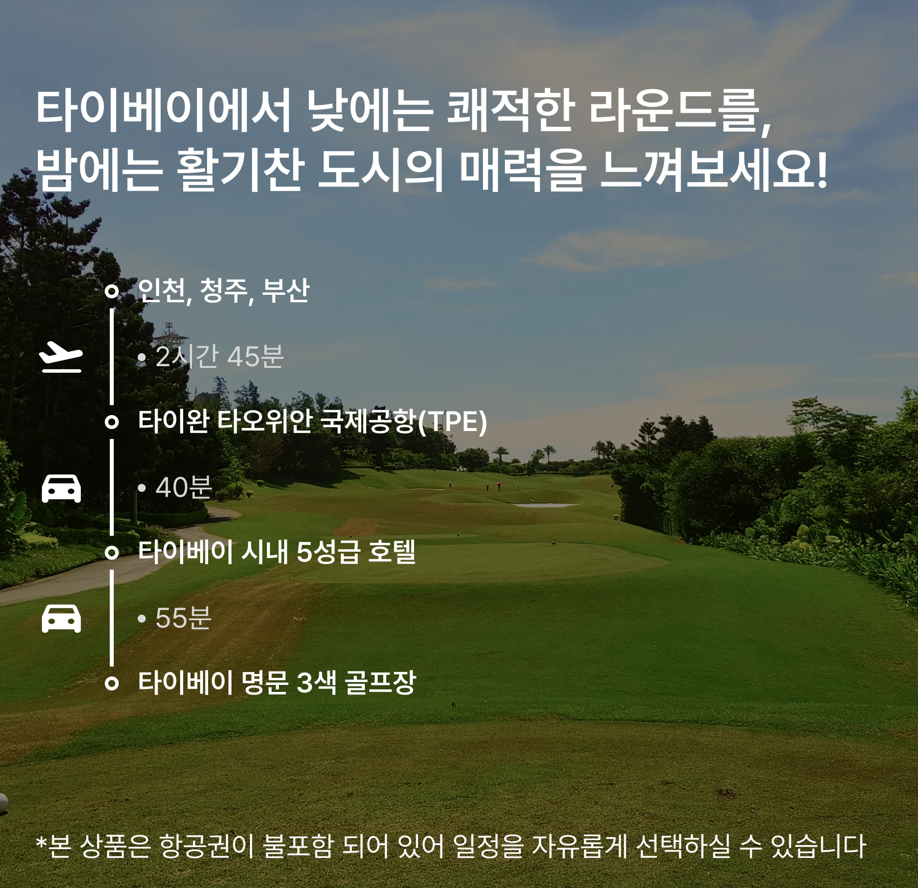 대만 타이베이 골프투어 상세 이미지 3