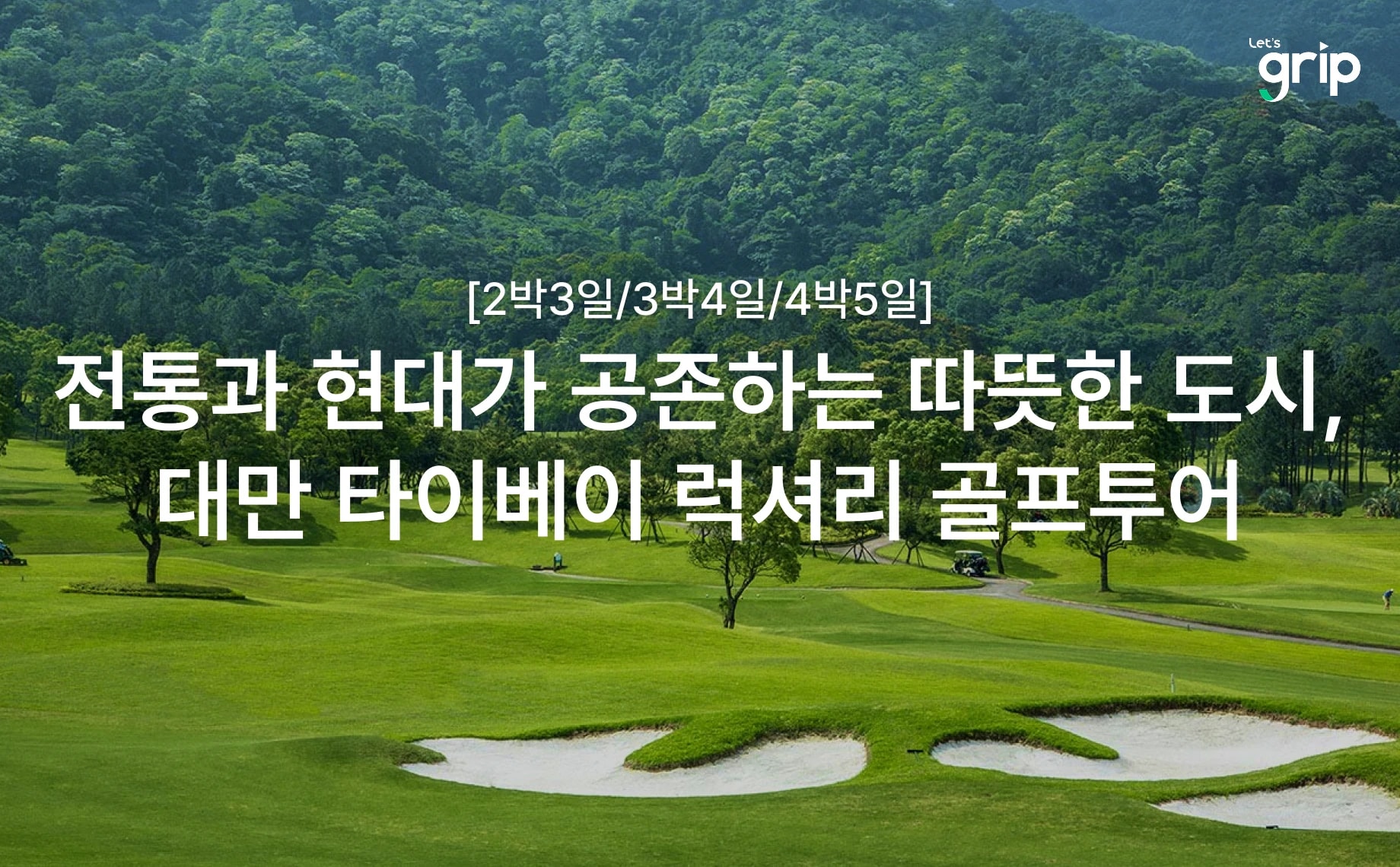 대만 타이베이 골프투어 대표 이미지