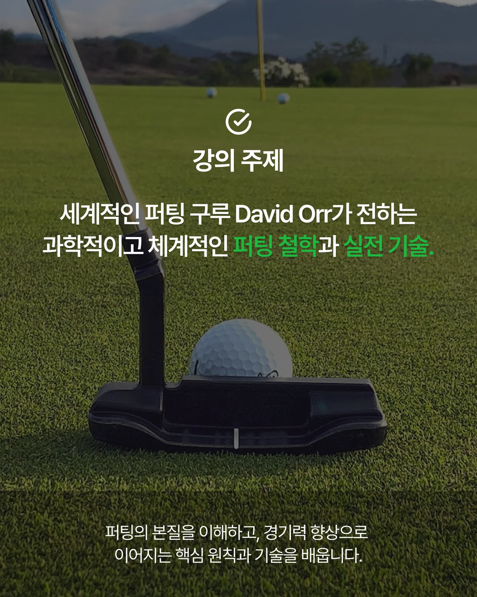 David Orr, 한국 첫 공식 퍼팅 세미나 상세 이미지 3