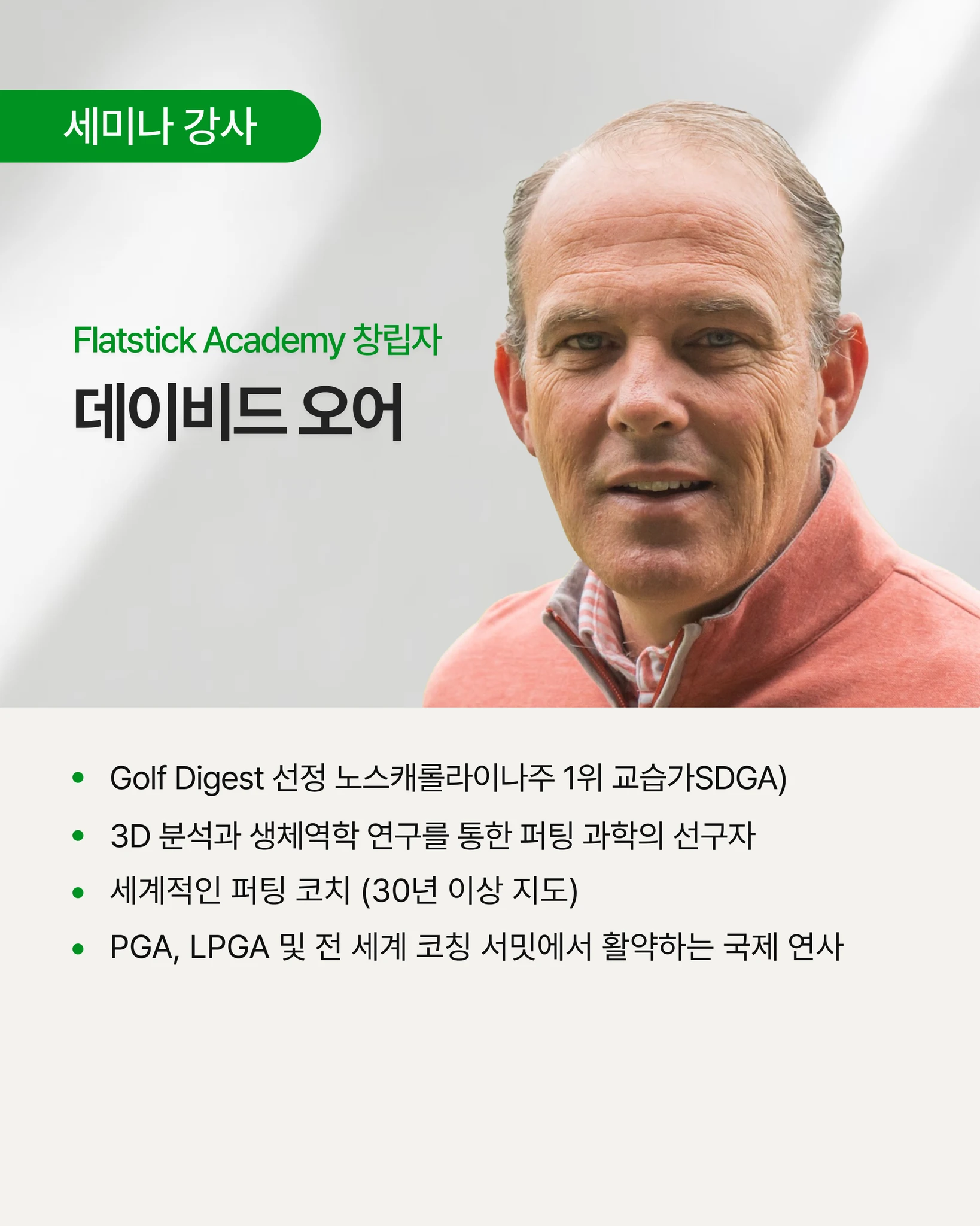David Orr, 한국 첫 공식 퍼팅 세미나 상세 이미지 8