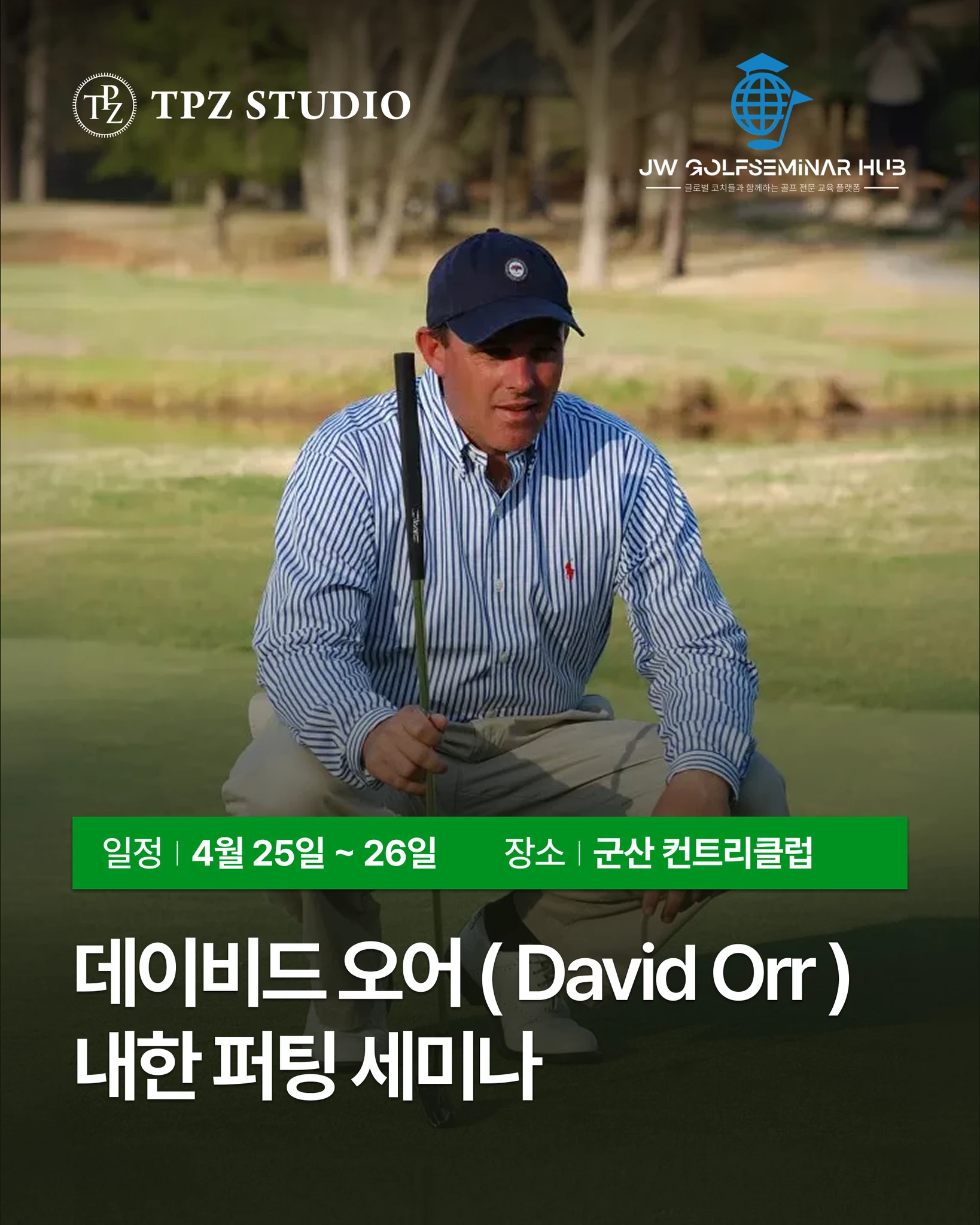 David Orr, 한국 첫 공식 퍼팅 세미나 대표 이미지