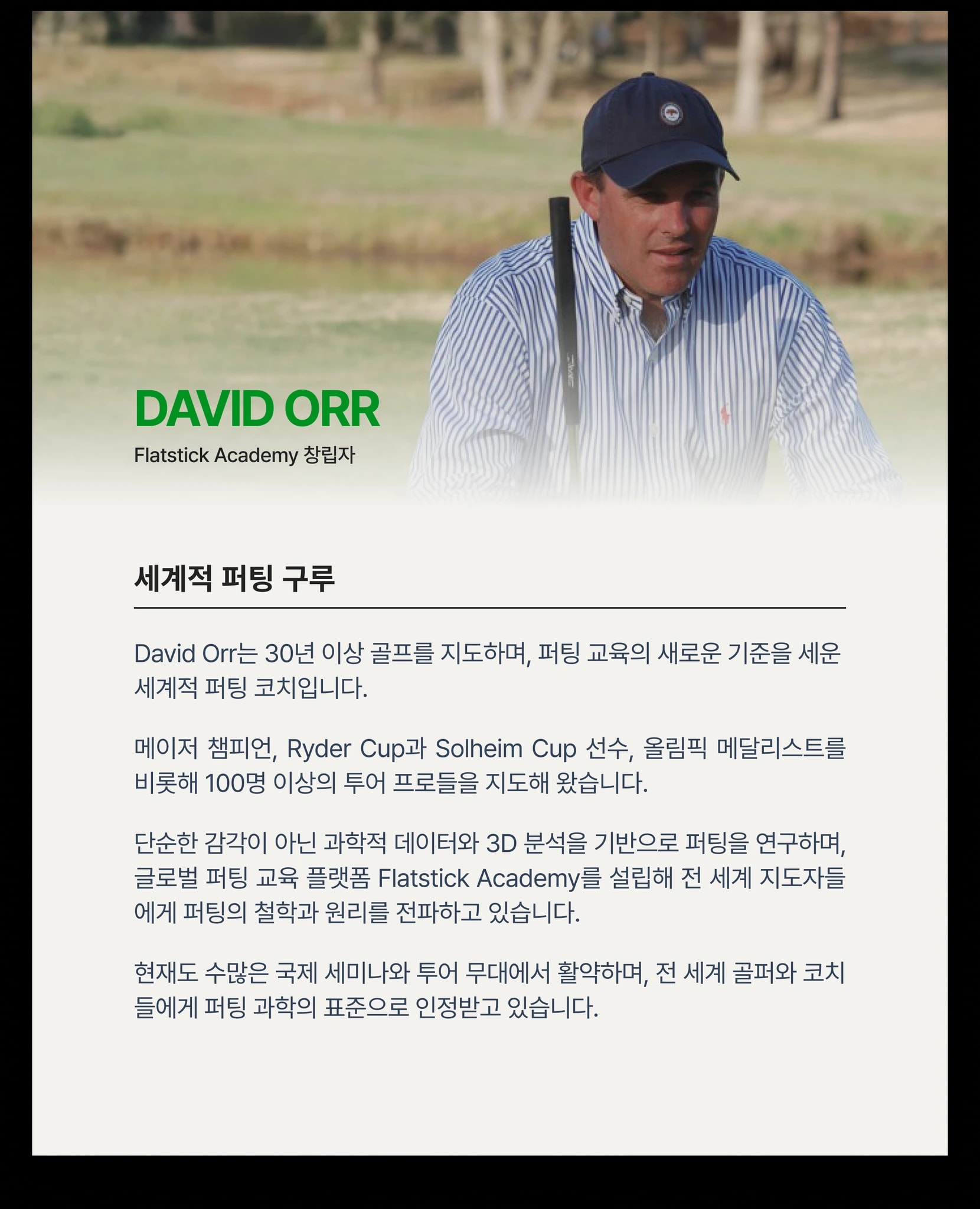 David Orr, 한국 첫 공식 퍼팅 세미나 상세 이미지 6