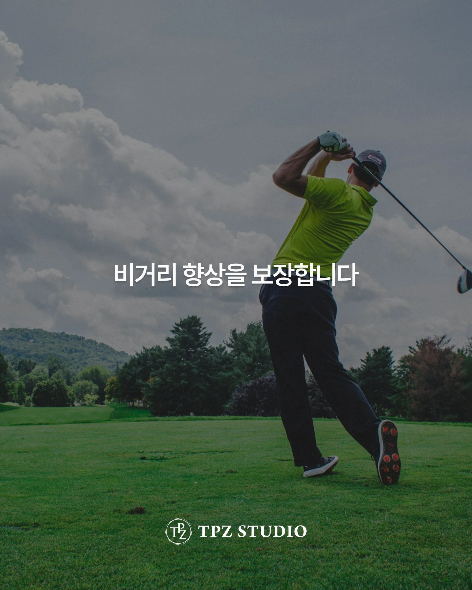 비거리 향상을 보장합니다 (원포인트) 상세 이미지 1