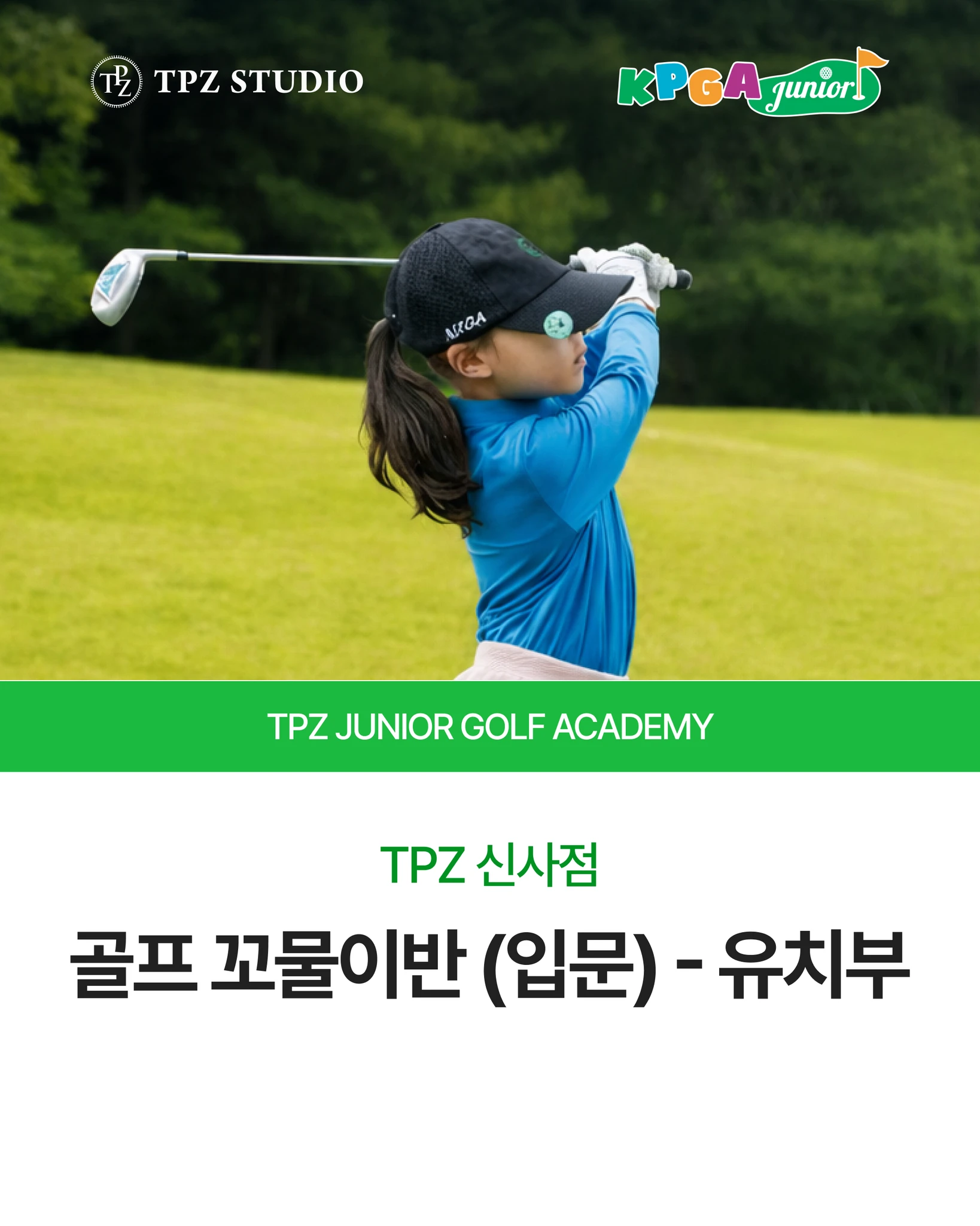 신사점 | 골프 꼬물이 반 - 유치부 대표 이미지