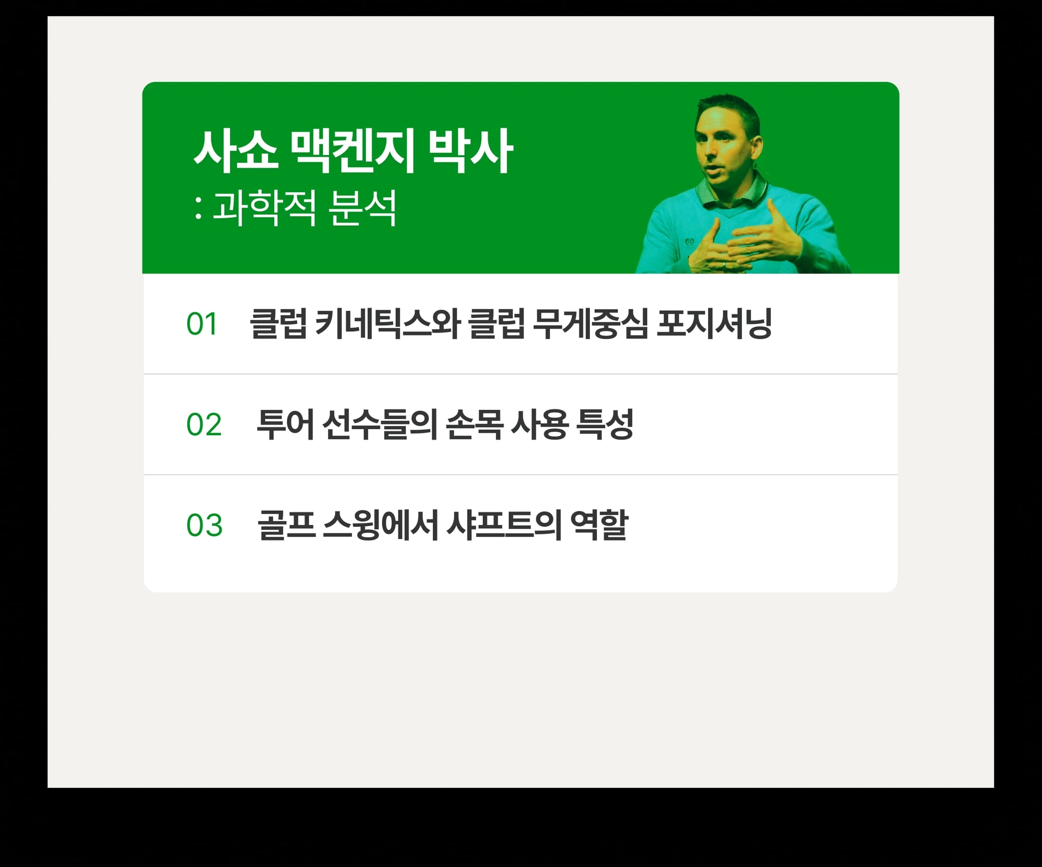 조셉 메이요 X 사쇼 맥켄지 박사  내한 숏게임 세미나 상세 이미지 5