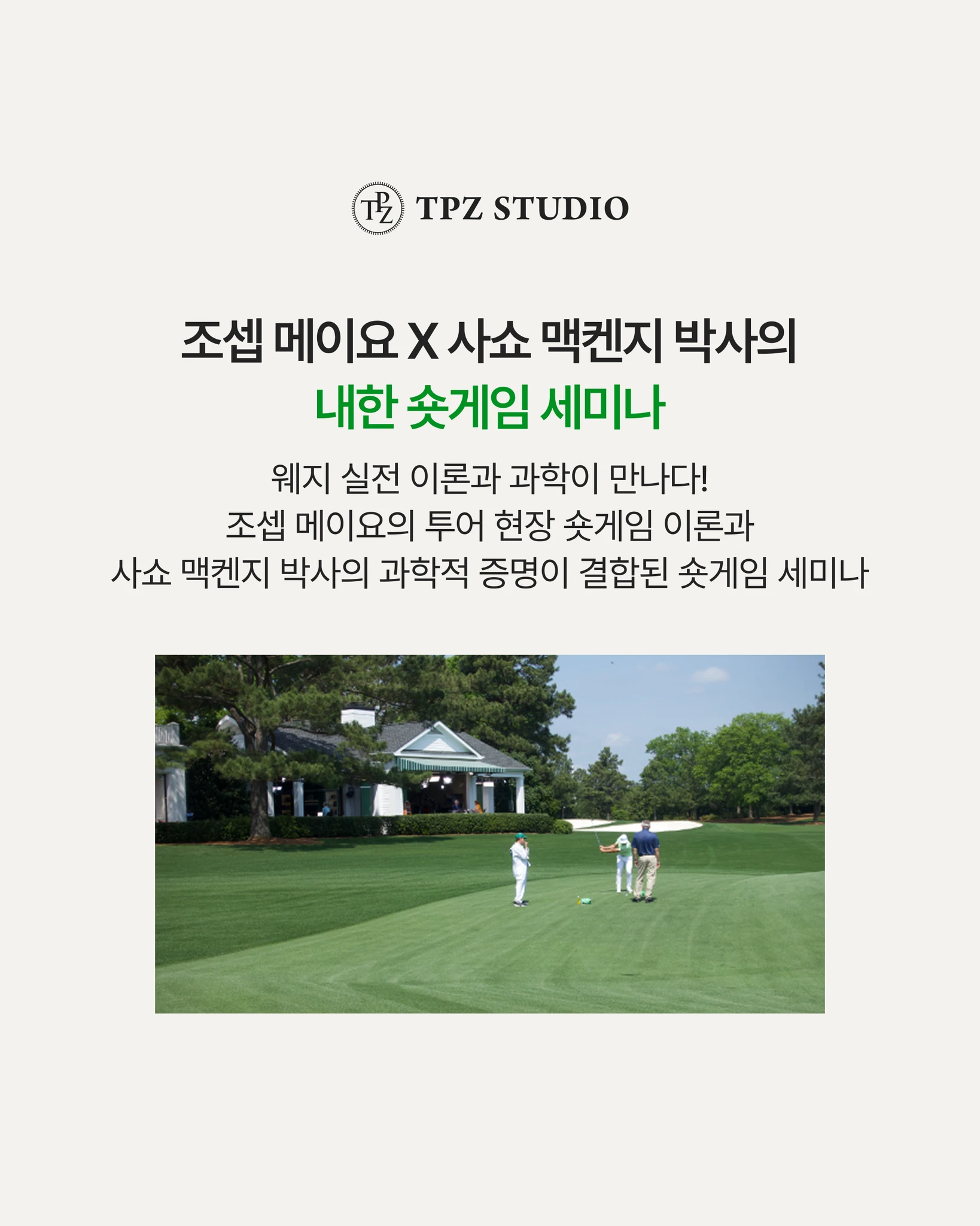 조셉 메이요 X 사쇼 맥켄지 박사  내한 숏게임 세미나 상세 이미지 2