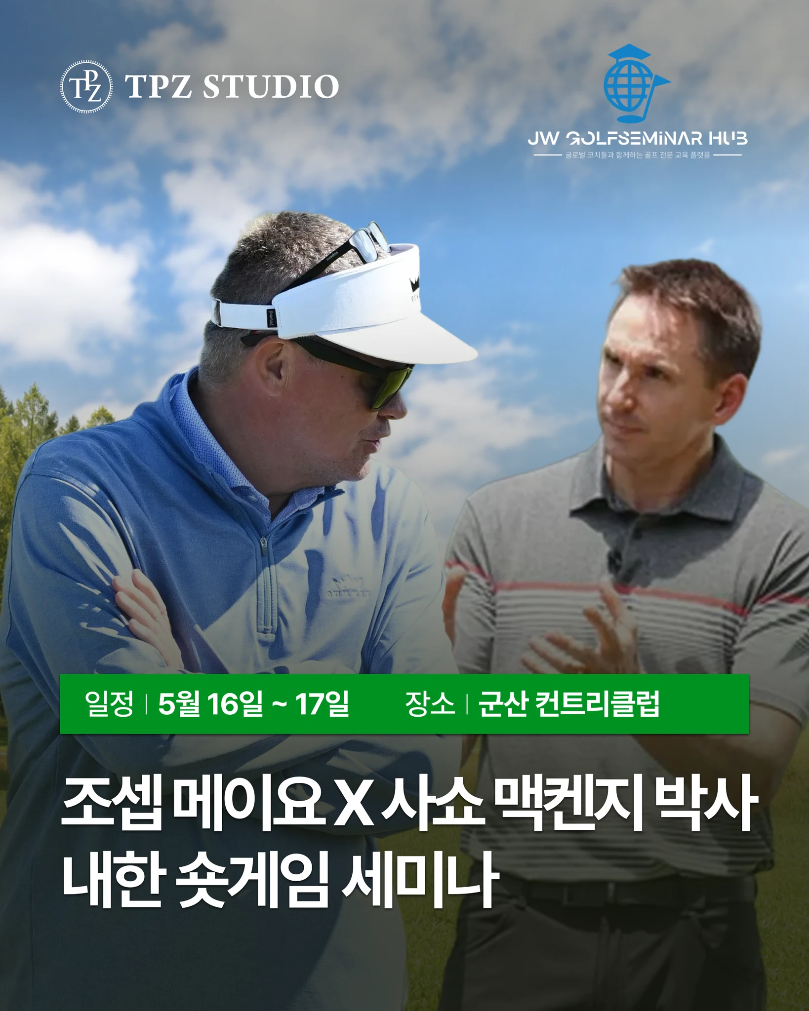 조셉 메이요 X 사쇼 맥켄지 박사  내한 숏게임 세미나 대표 이미지