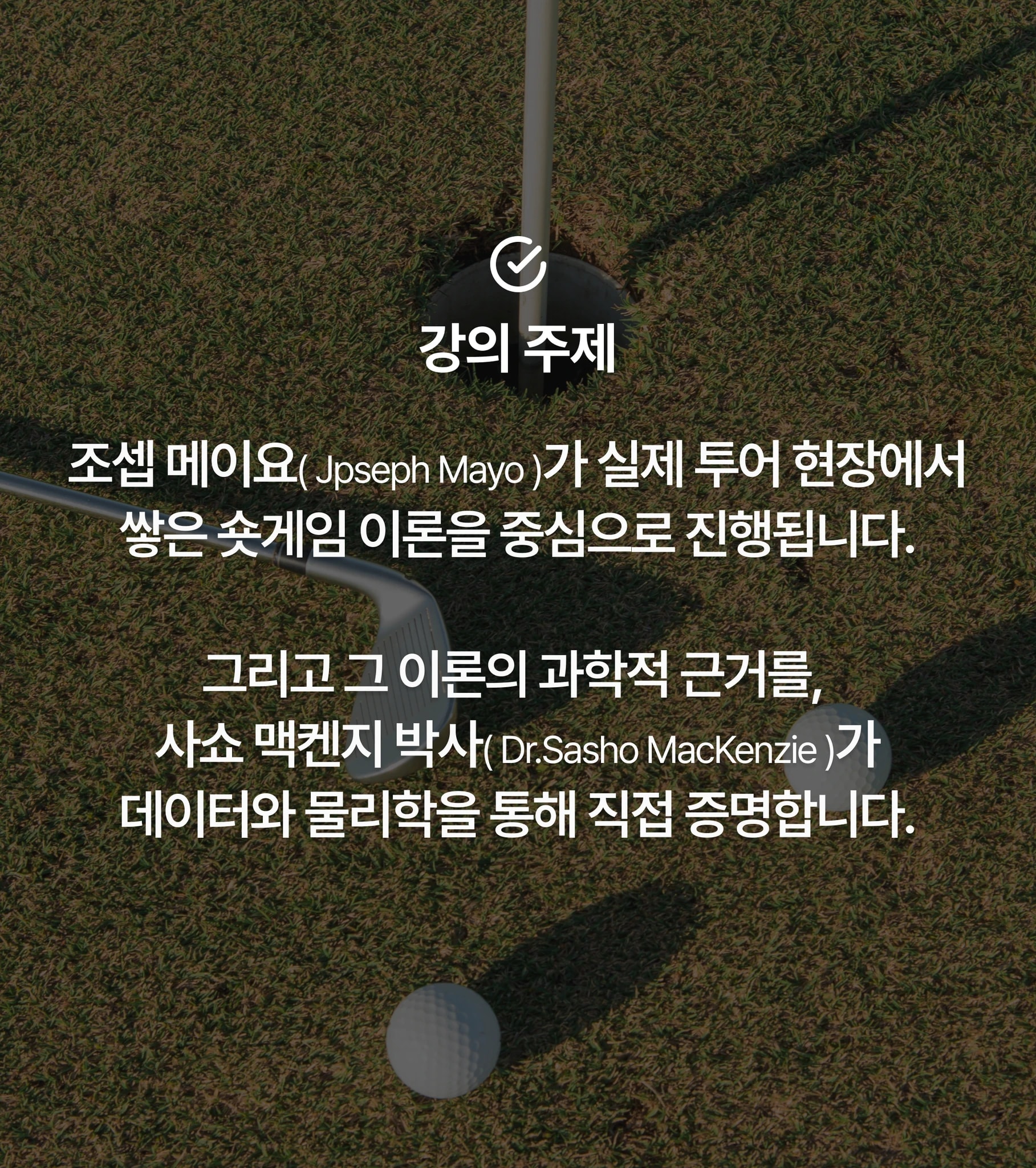 조셉 메이요 X 사쇼 맥켄지 박사  내한 숏게임 세미나 상세 이미지 3