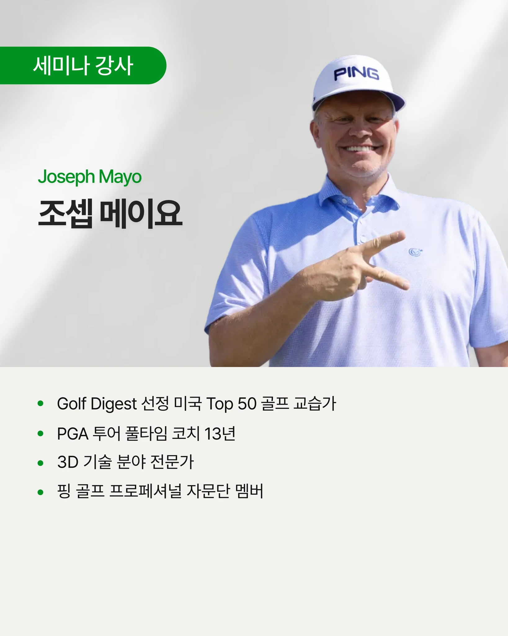 조셉 메이요 X 사쇼 맥켄지 박사  내한 숏게임 세미나 상세 이미지 11