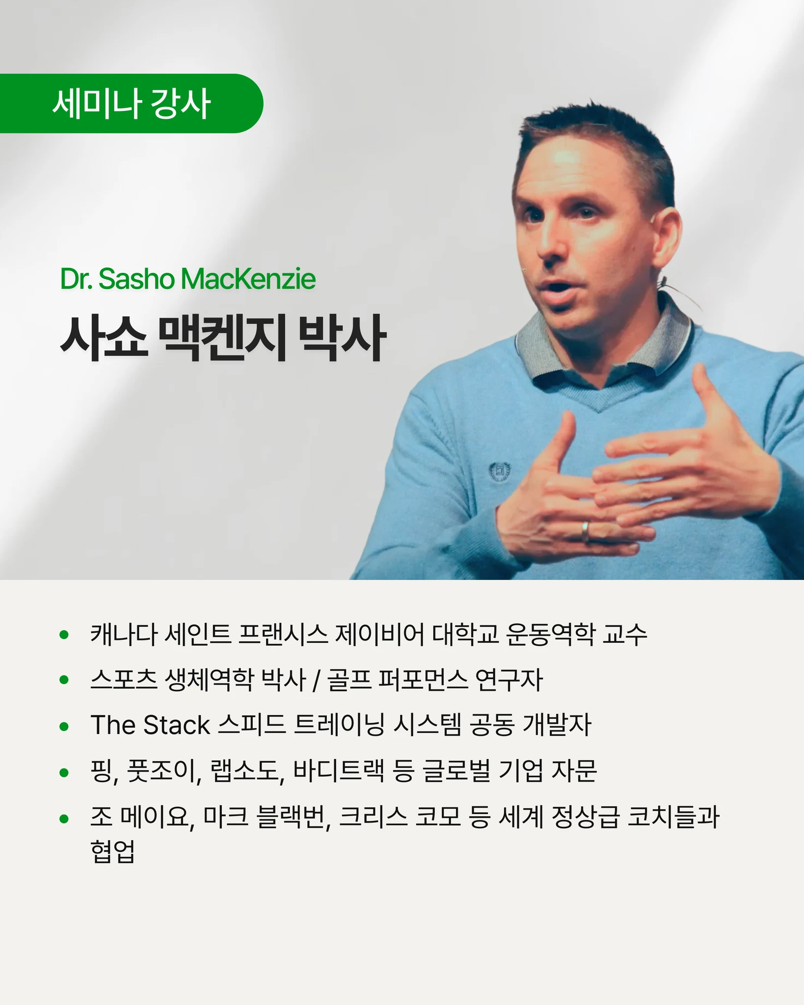 조셉 메이요 X 사쇼 맥켄지 박사  내한 숏게임 세미나 상세 이미지 9