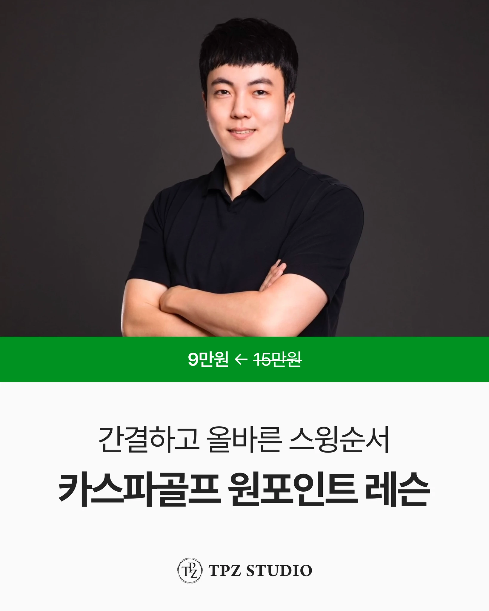카스파골프 간결하고 올바른 스윙순서 (원포인트) 대표 이미지