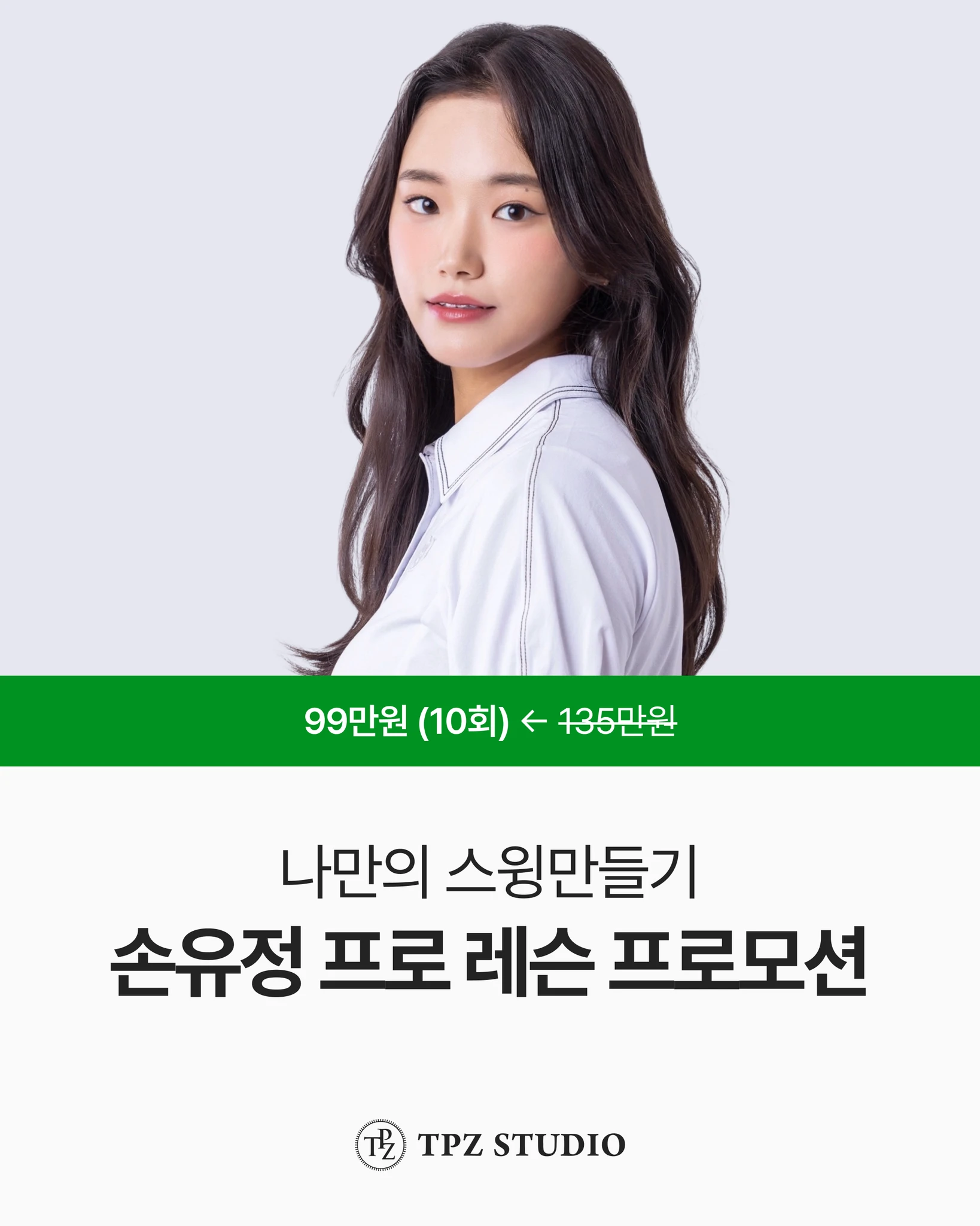 나만의 스윙 만들기 (10회) 대표 이미지