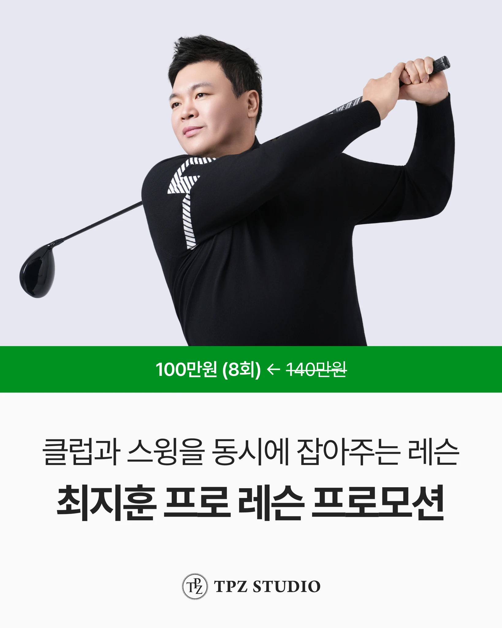 클럽과 스윙을 동시에 잡아주는 레슨 대표 이미지
