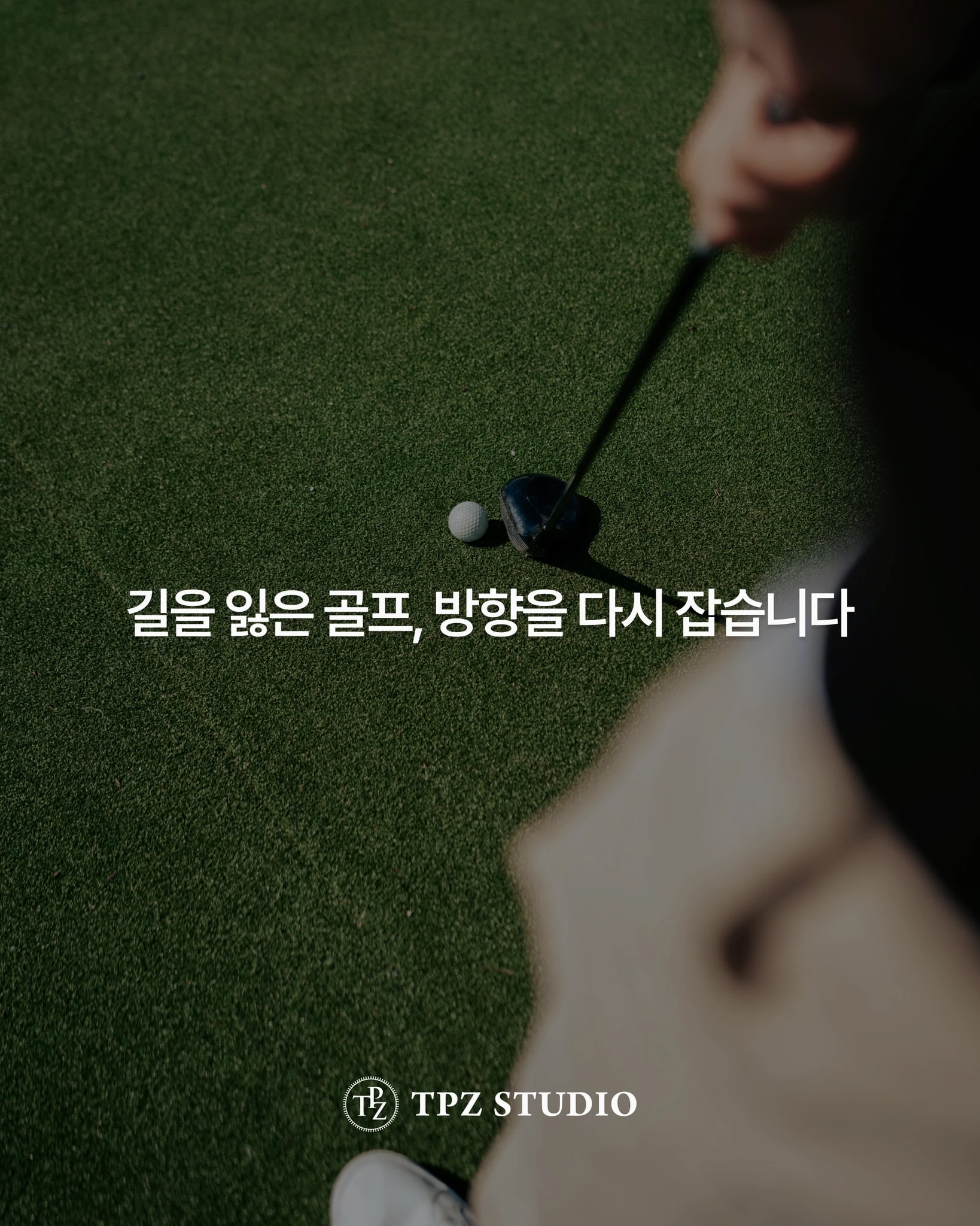 클럽과 스윙을 동시에 잡아주는 레슨 상세 이미지 1