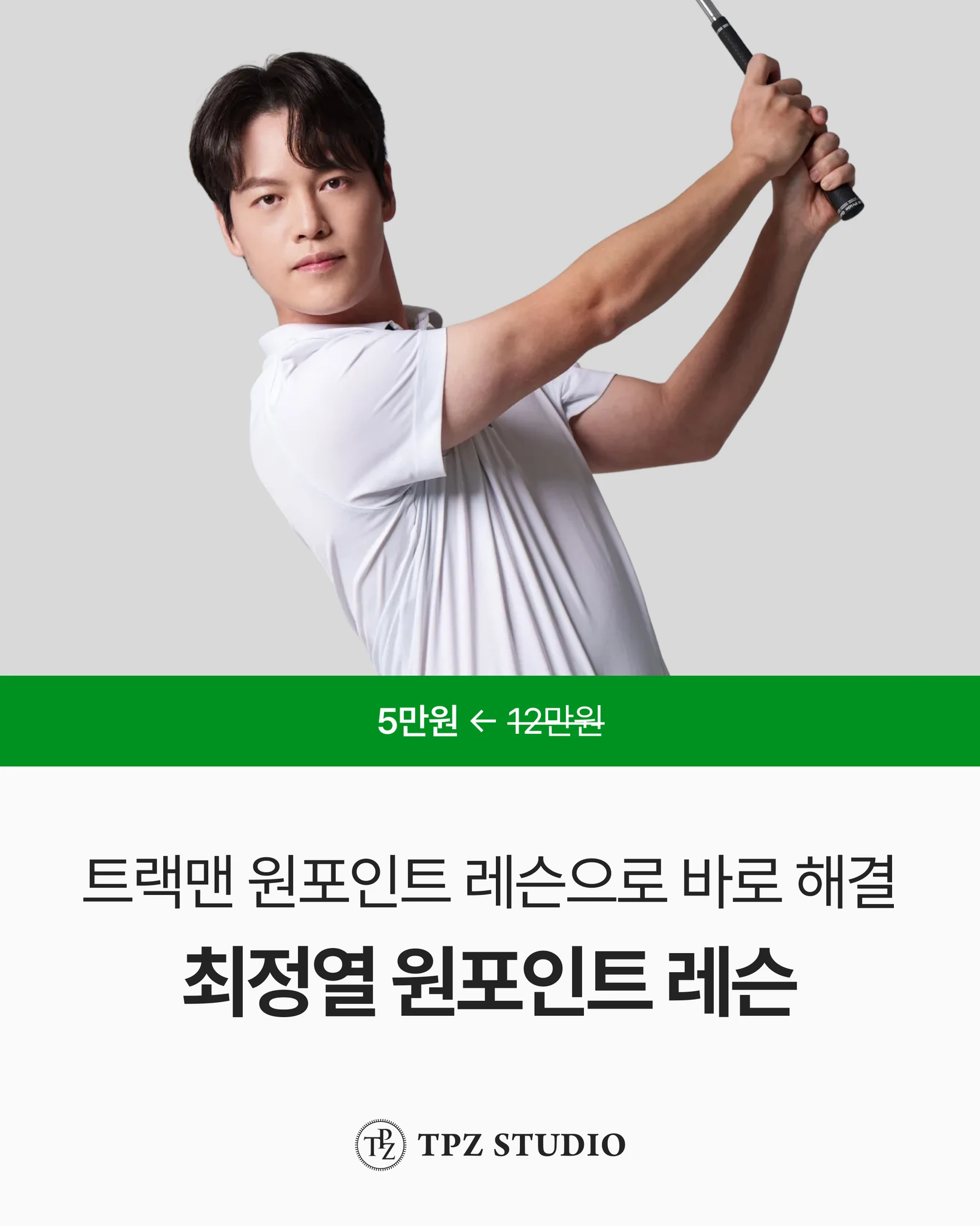 트랙맨 원포인트 레슨으로 바로 해결 (원포인트) 대표 이미지