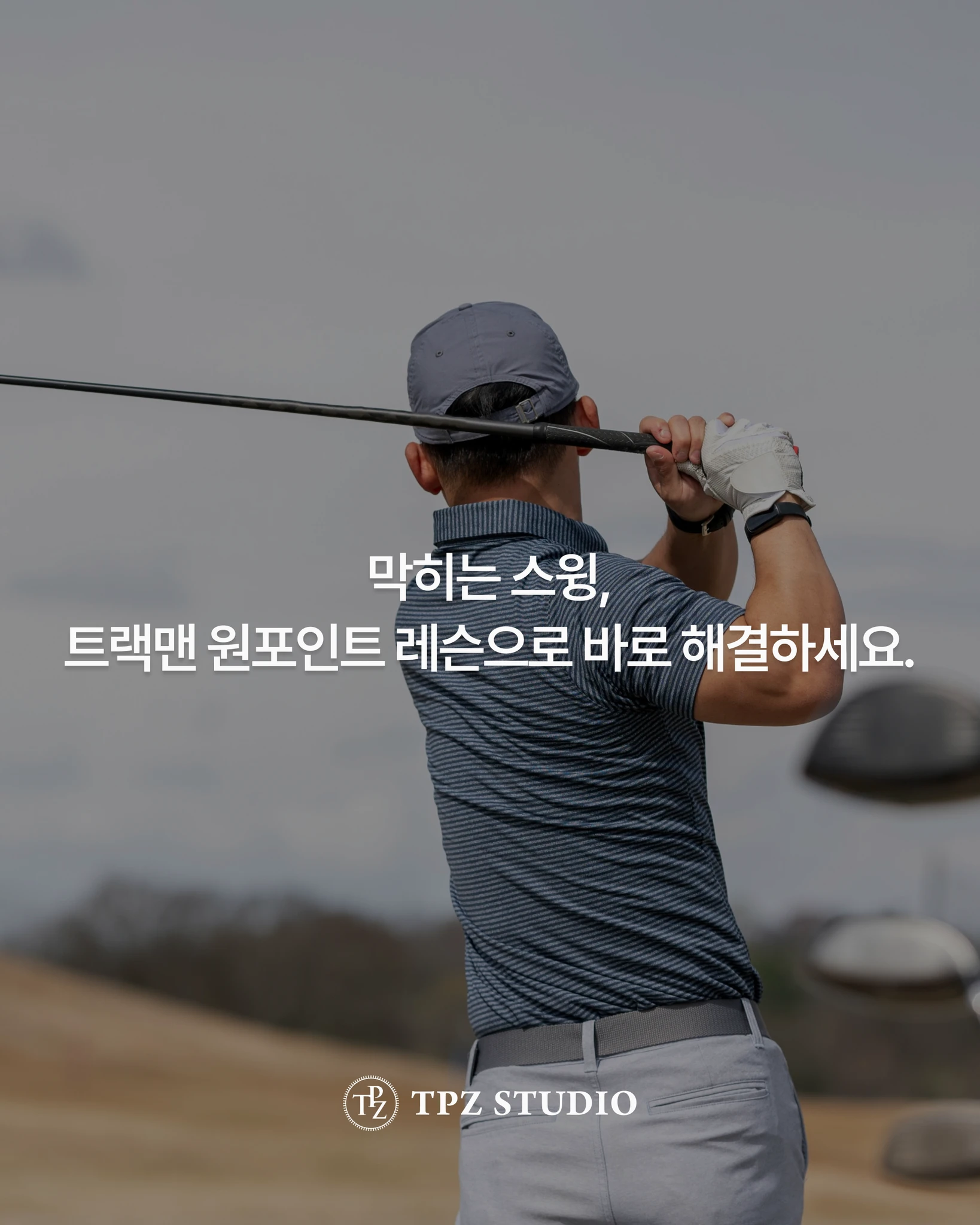 트랙맨 원포인트 레슨으로 바로 해결 (원포인트) 상세 이미지 1